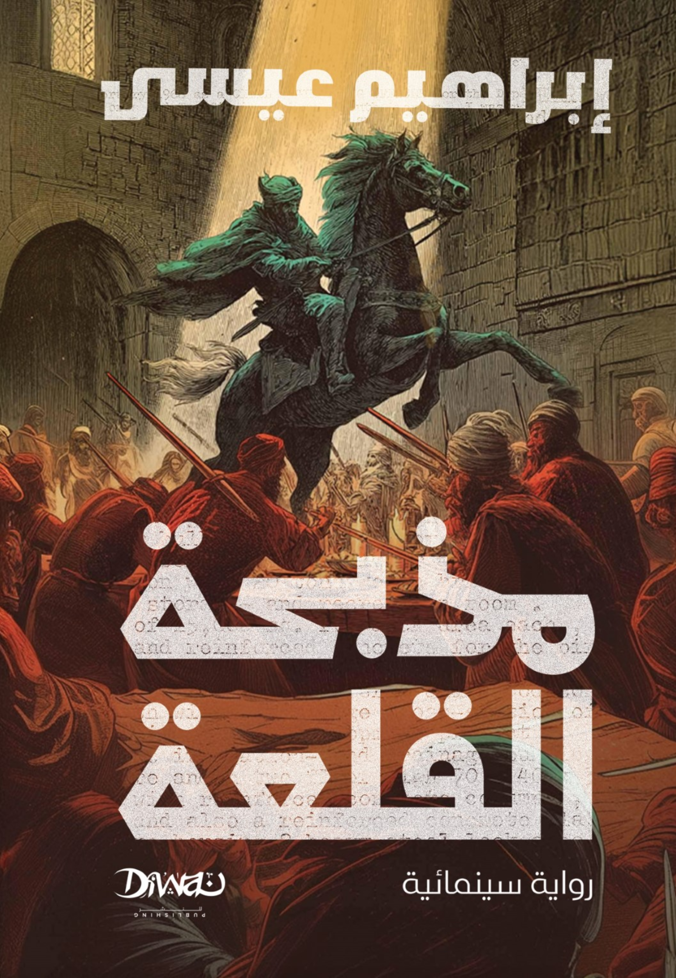 مذبحة القلعة - رواية