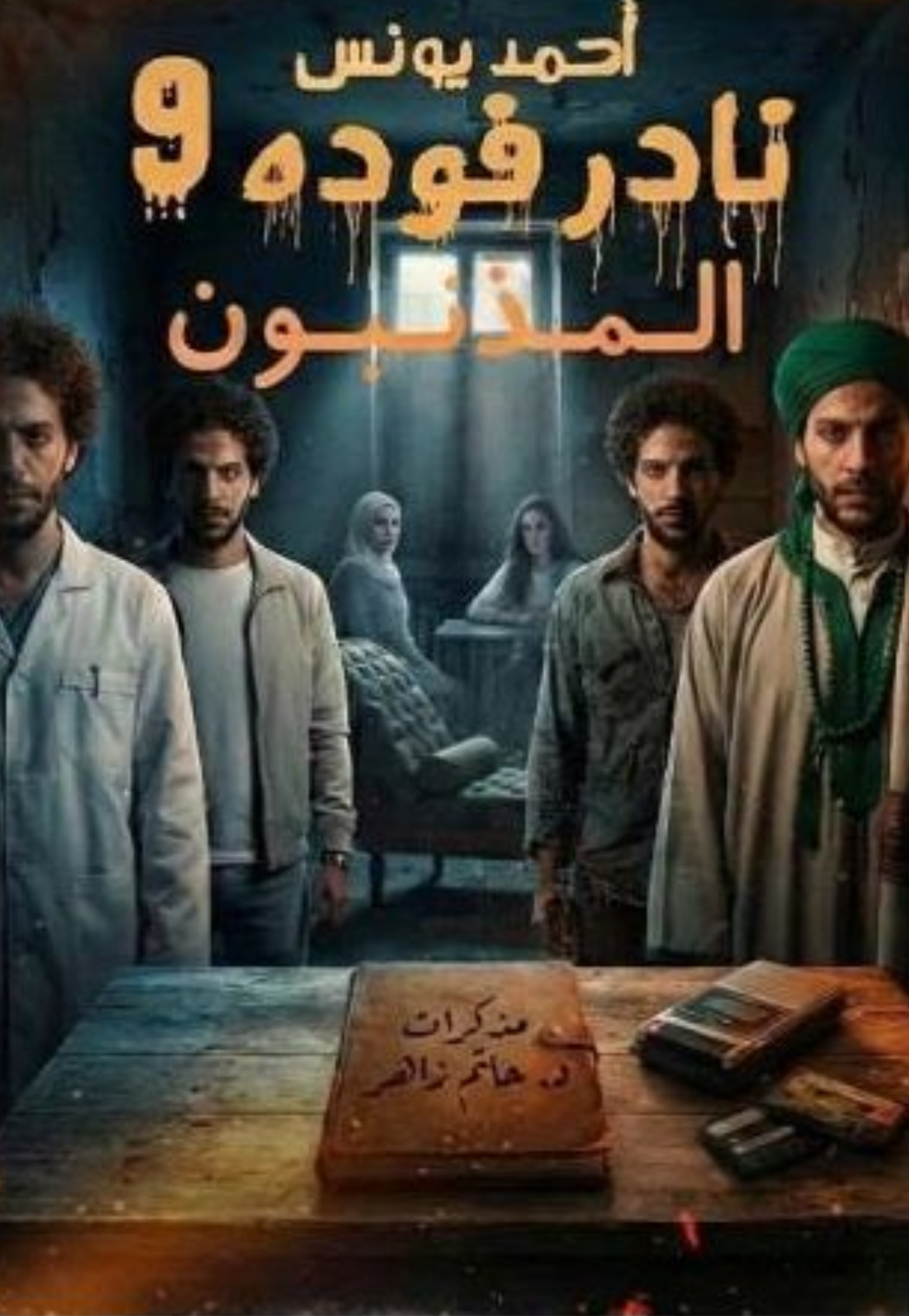 المذنبون نادر فوده 9 - رواية
