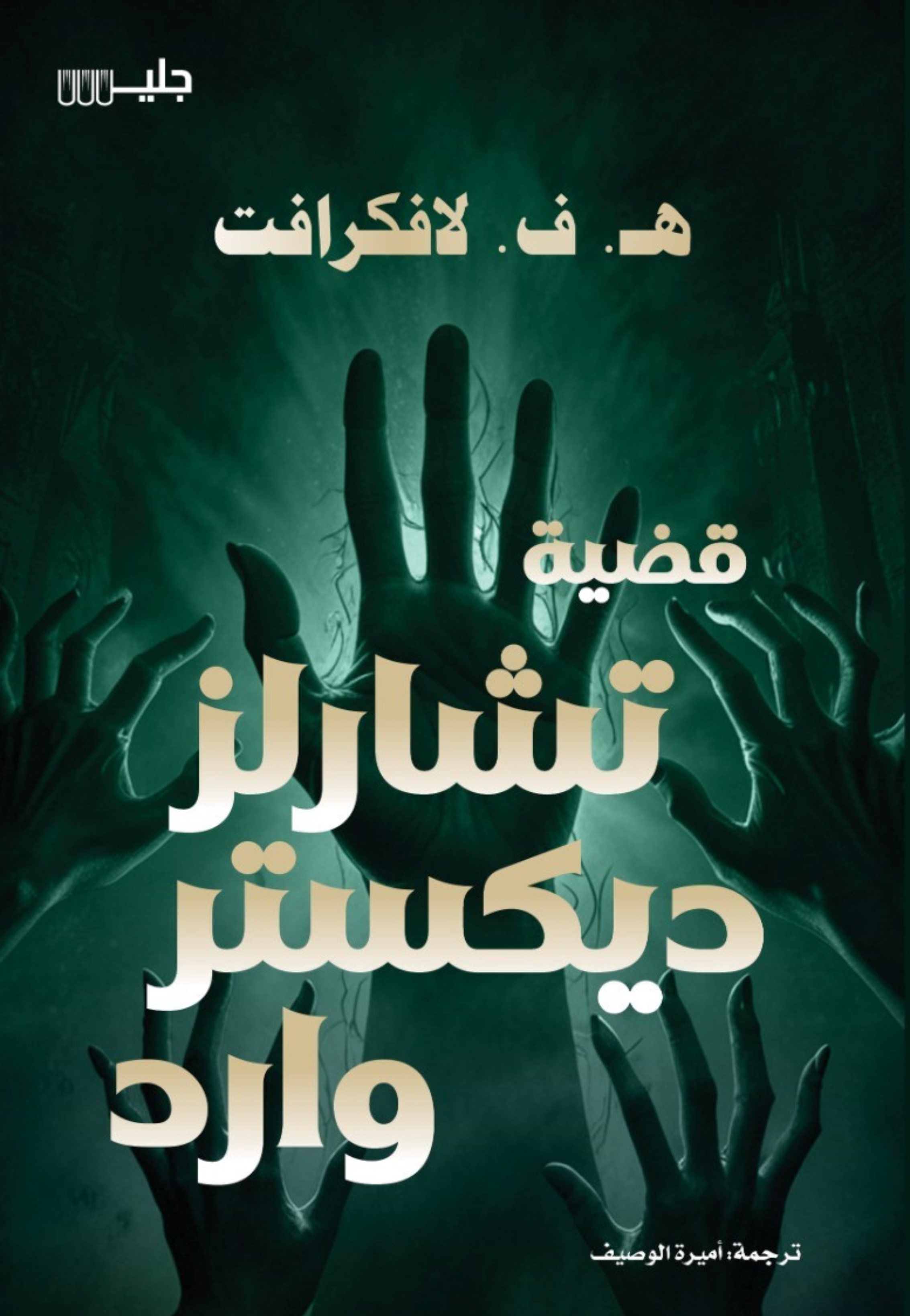 قضية تشارلز ديكستر وارد - رواية