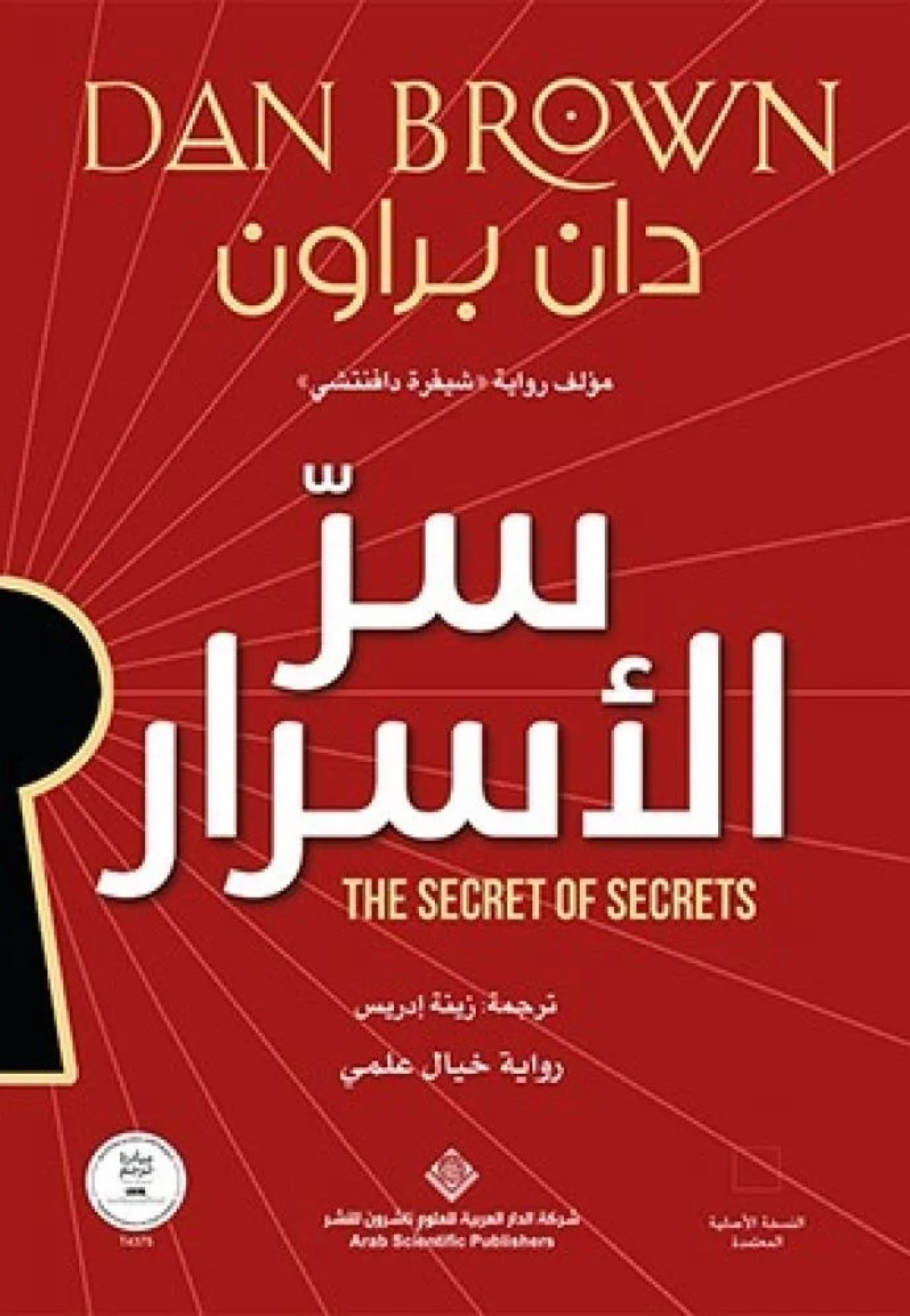 سر الاسرار - رواية