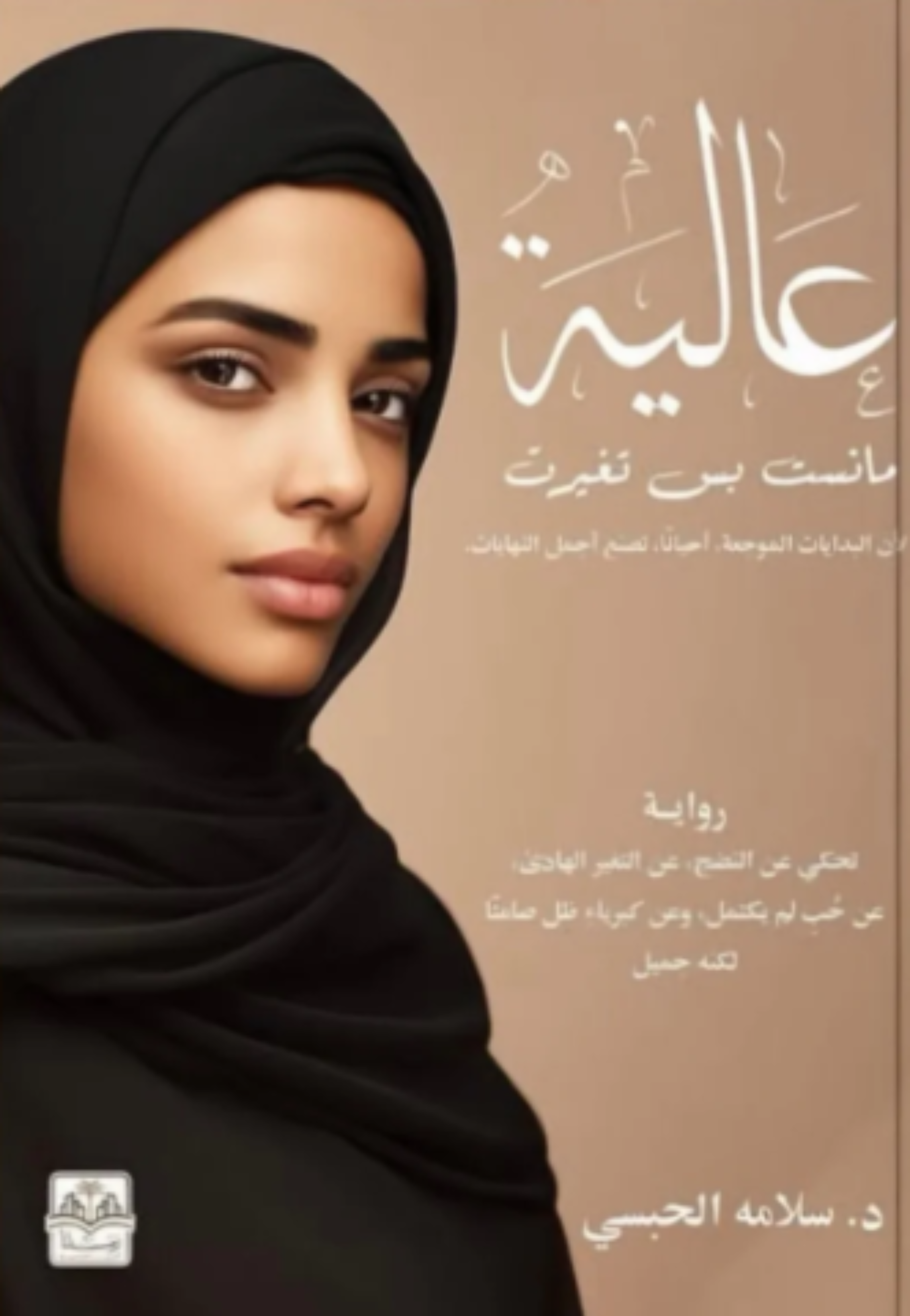 عالية ما نست بس تغيرت - رواية