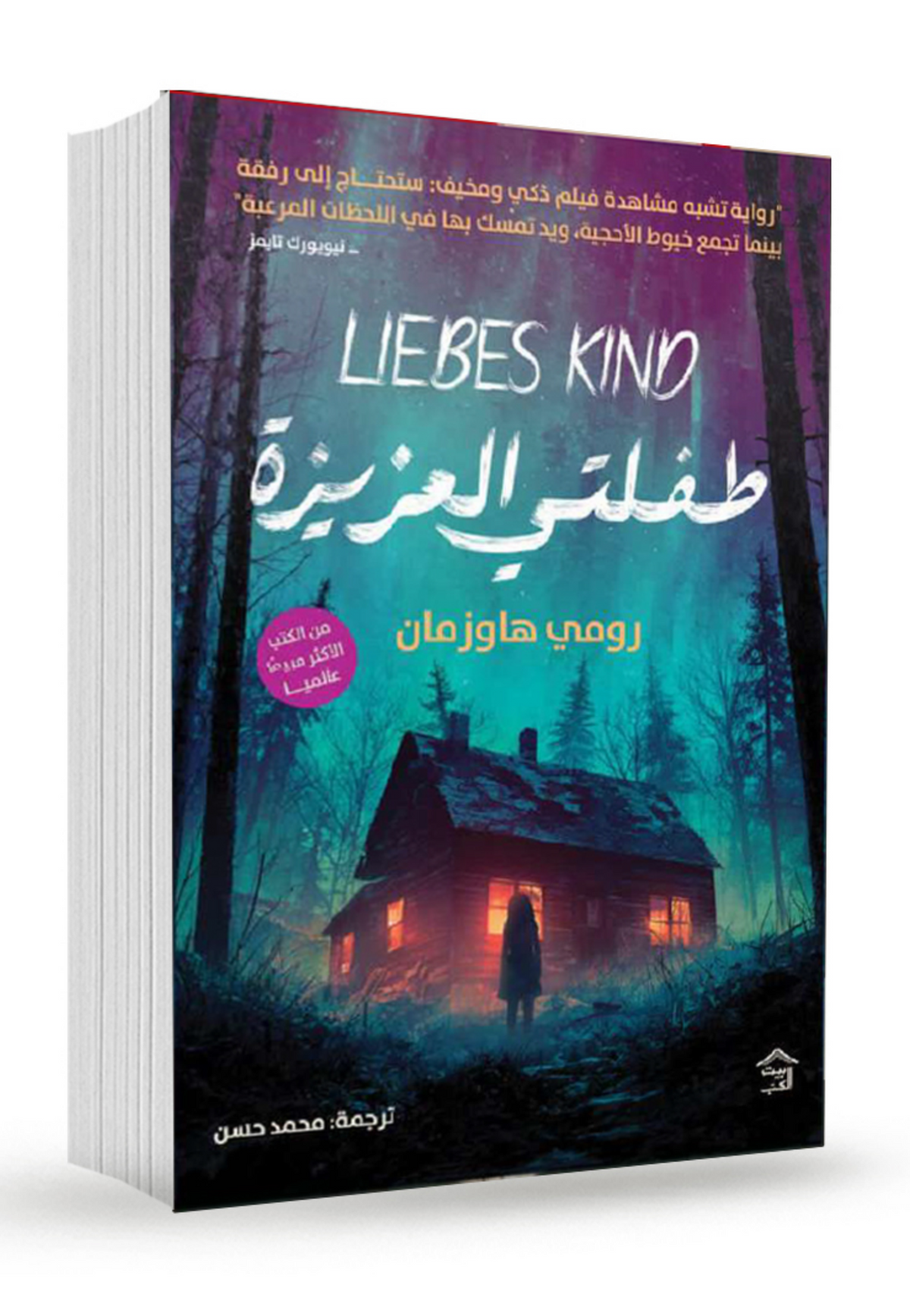 طفلتي العزيزة - رواية