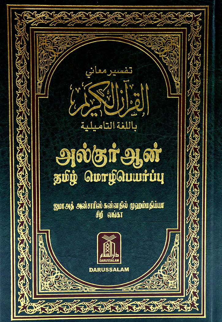 THE NOBLE QURAN : TAMIL