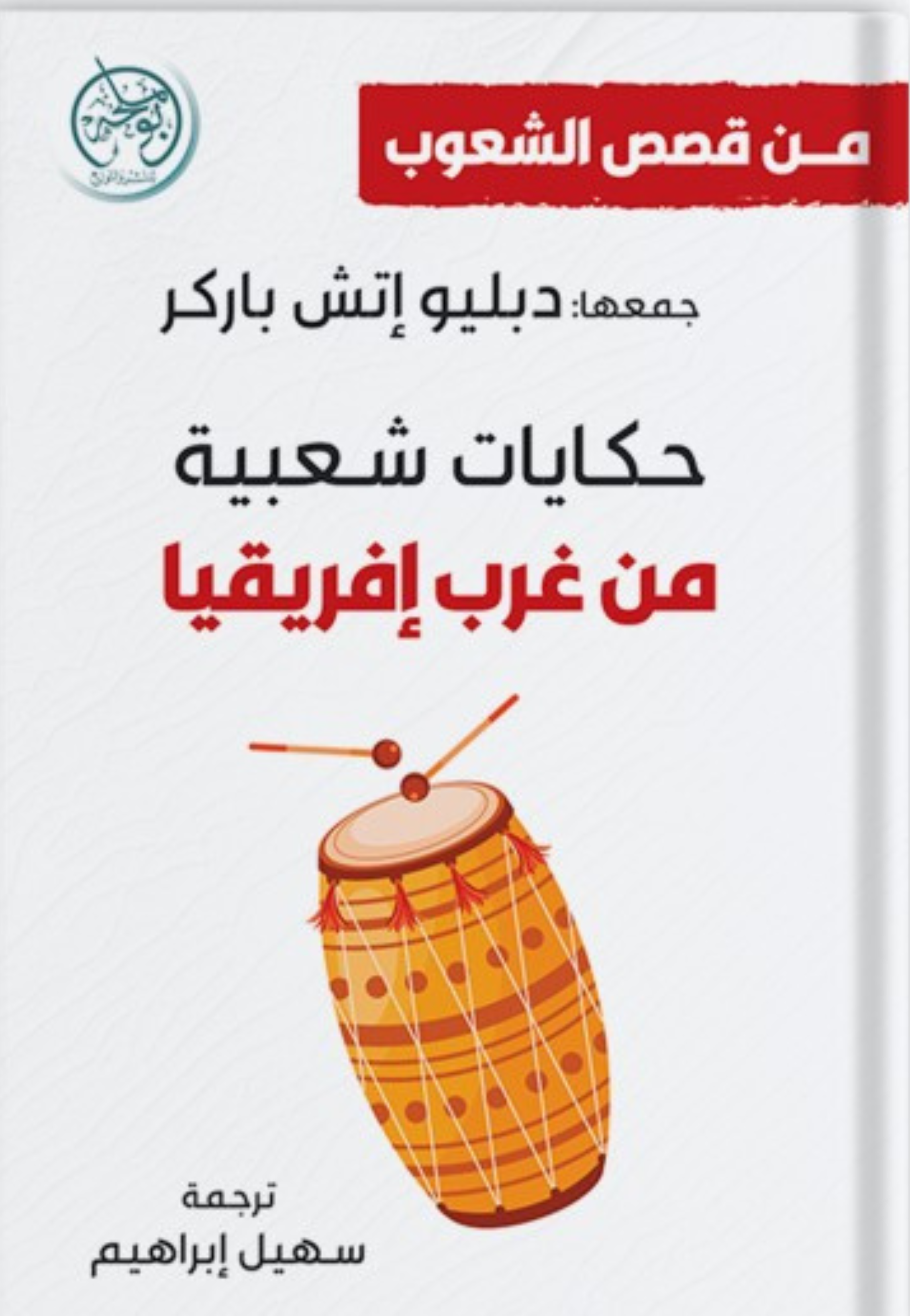 حكايات شعبية من غرب افريقيا