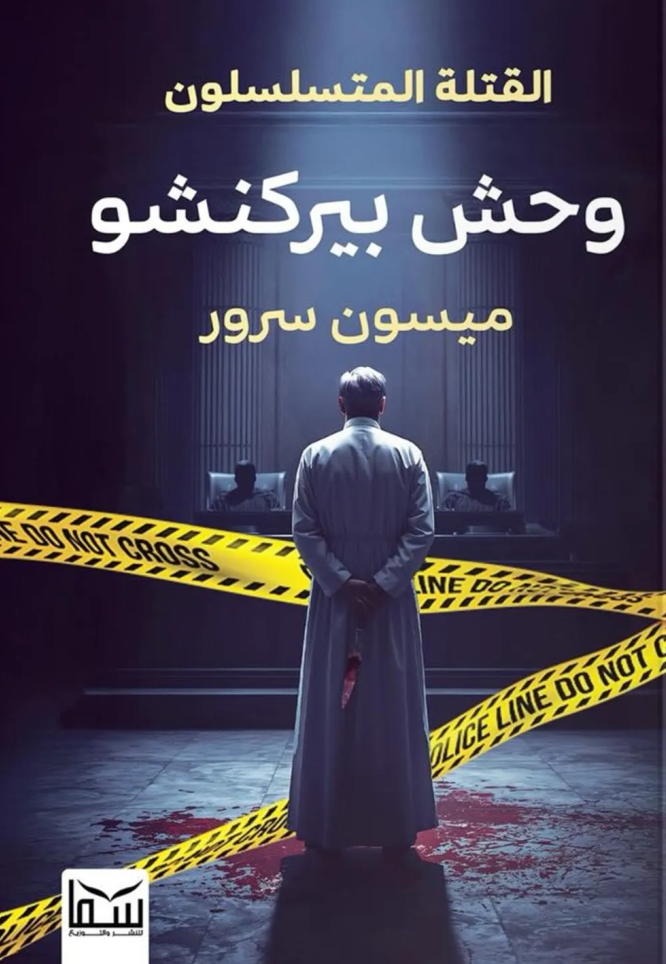 وحش بيركنشو - القتلة المتسلسلون