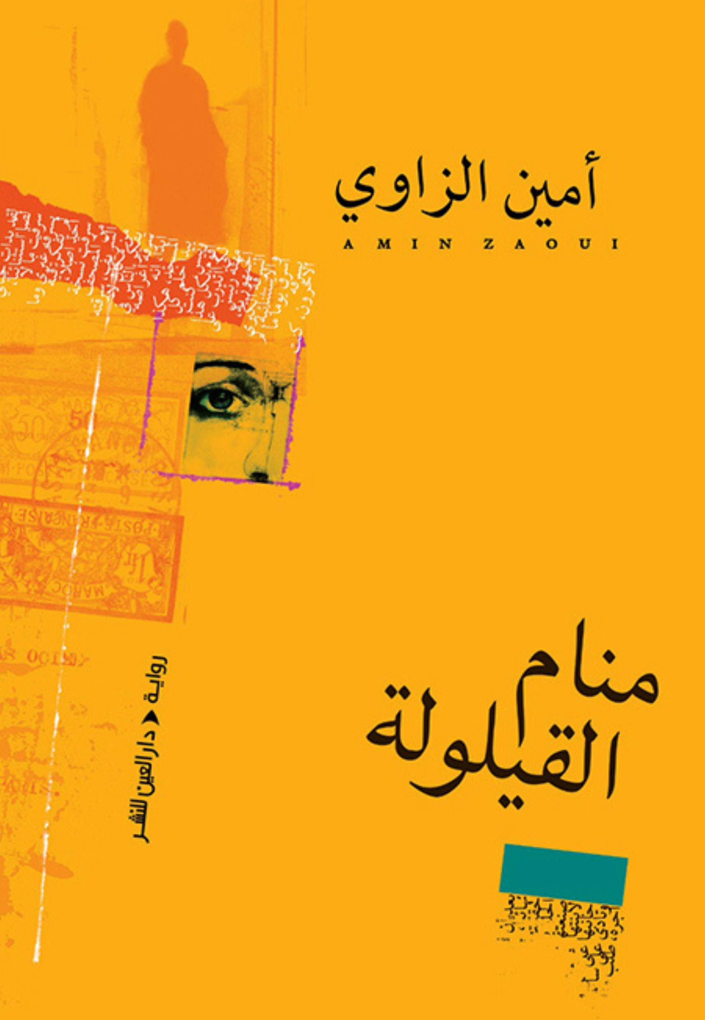 منام القيلولة - رواية