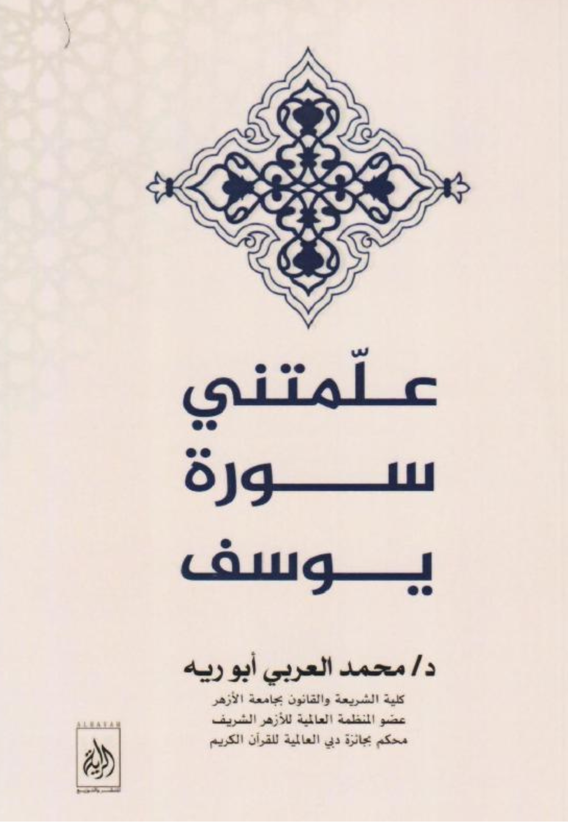 علمتني سورة يوسف - الراية
