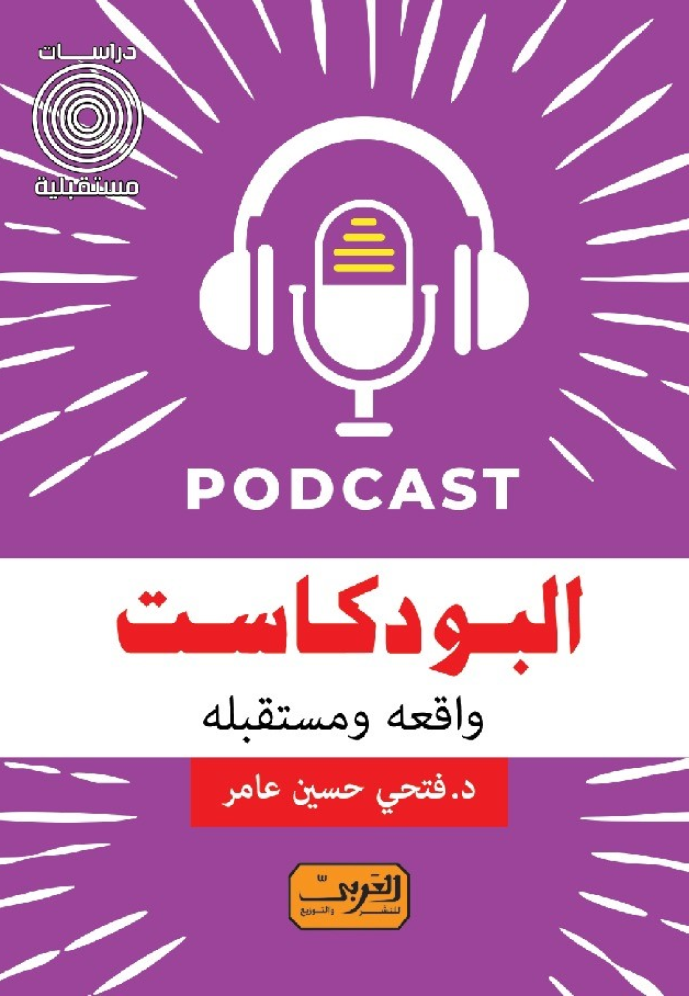 البودكاست واقعه ومستقبله