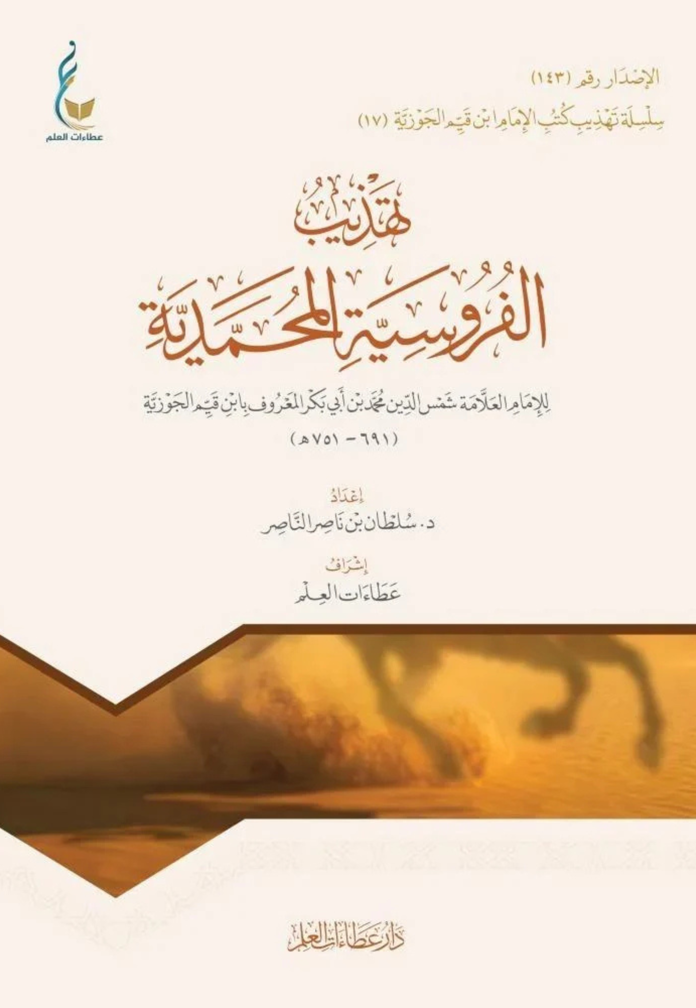 تهذيب الفروسية المحمدية