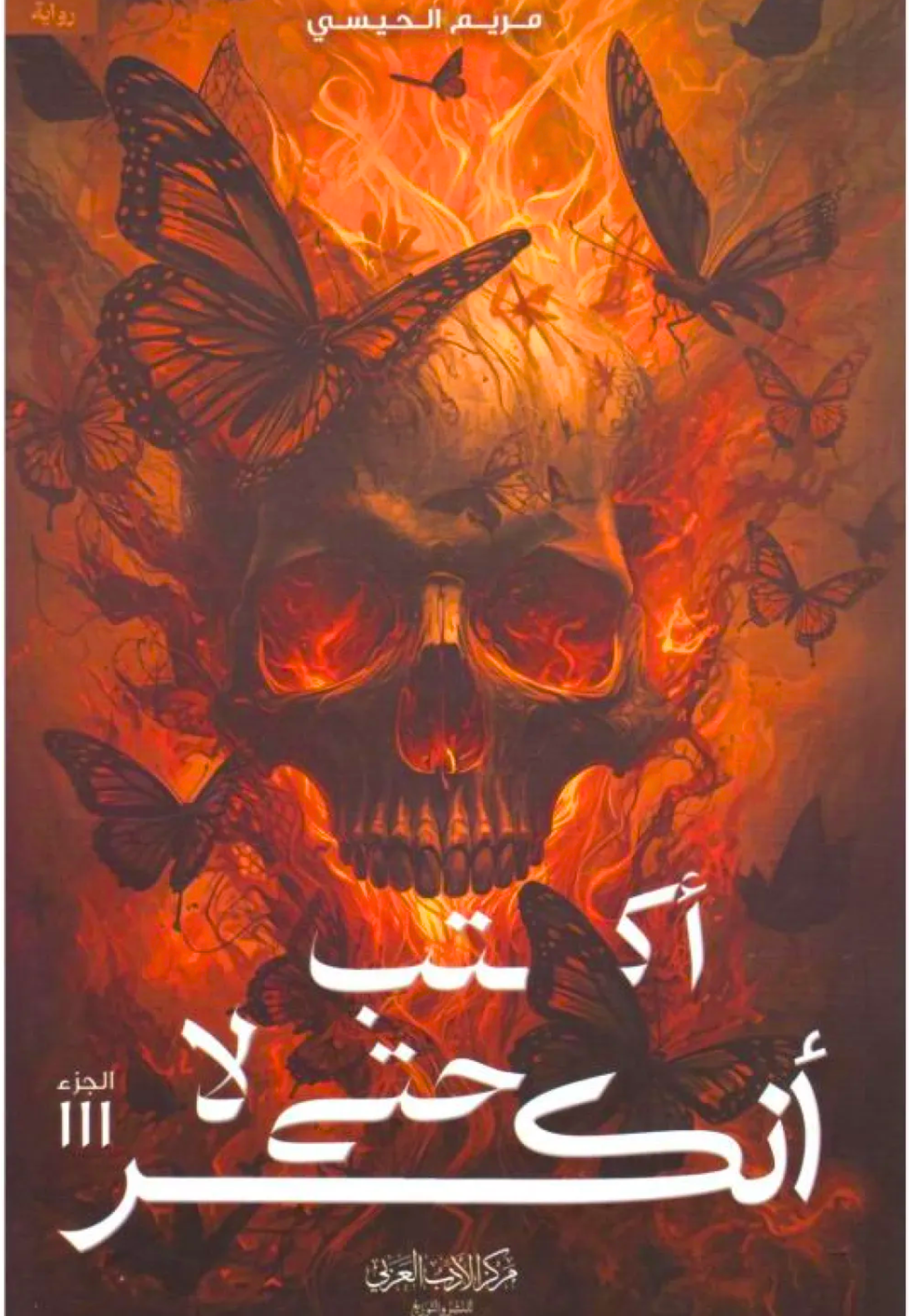 اكتب حتى لا انكسر - رواية