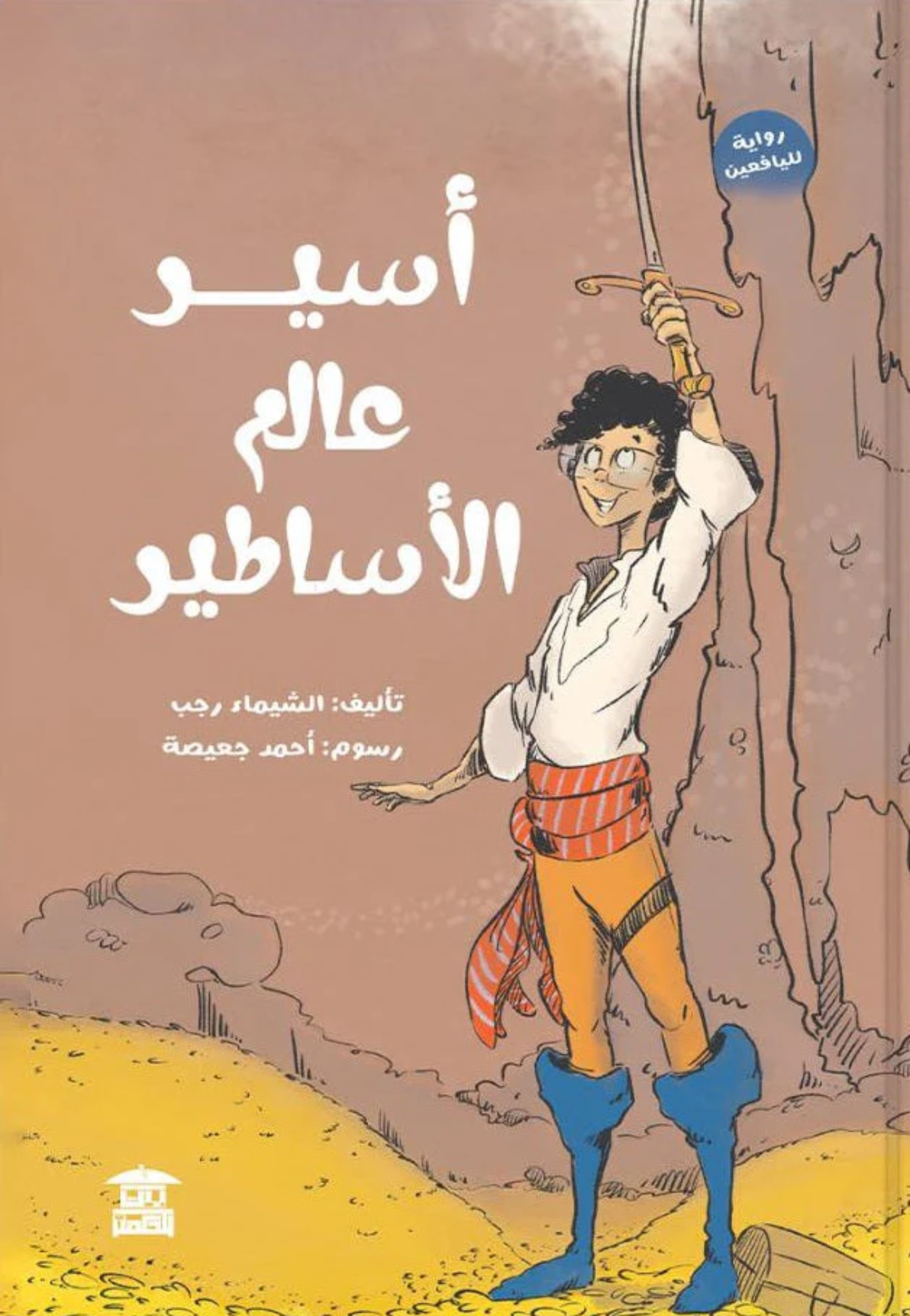 اسير عالم الاساطير - رواية