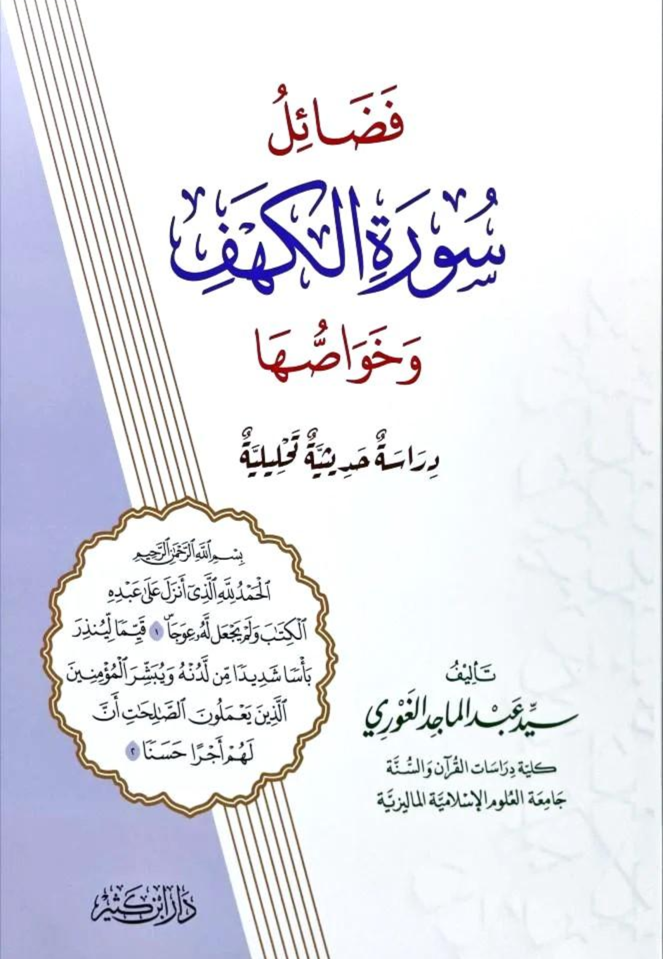 فضائل سورة الكهف وخواصها غلاف