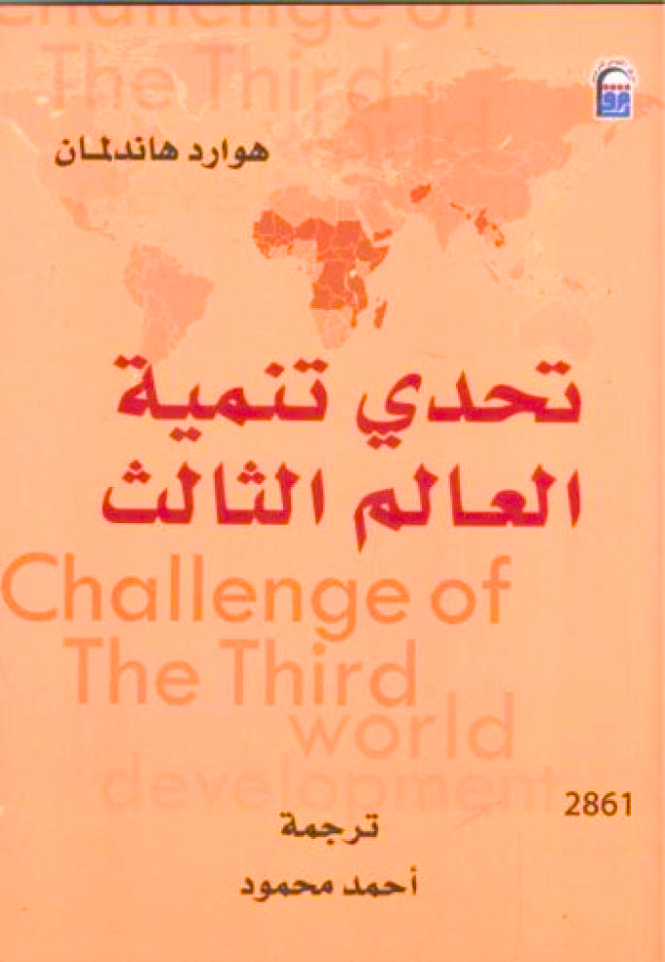 تحدي تنمية العالم الثالث
