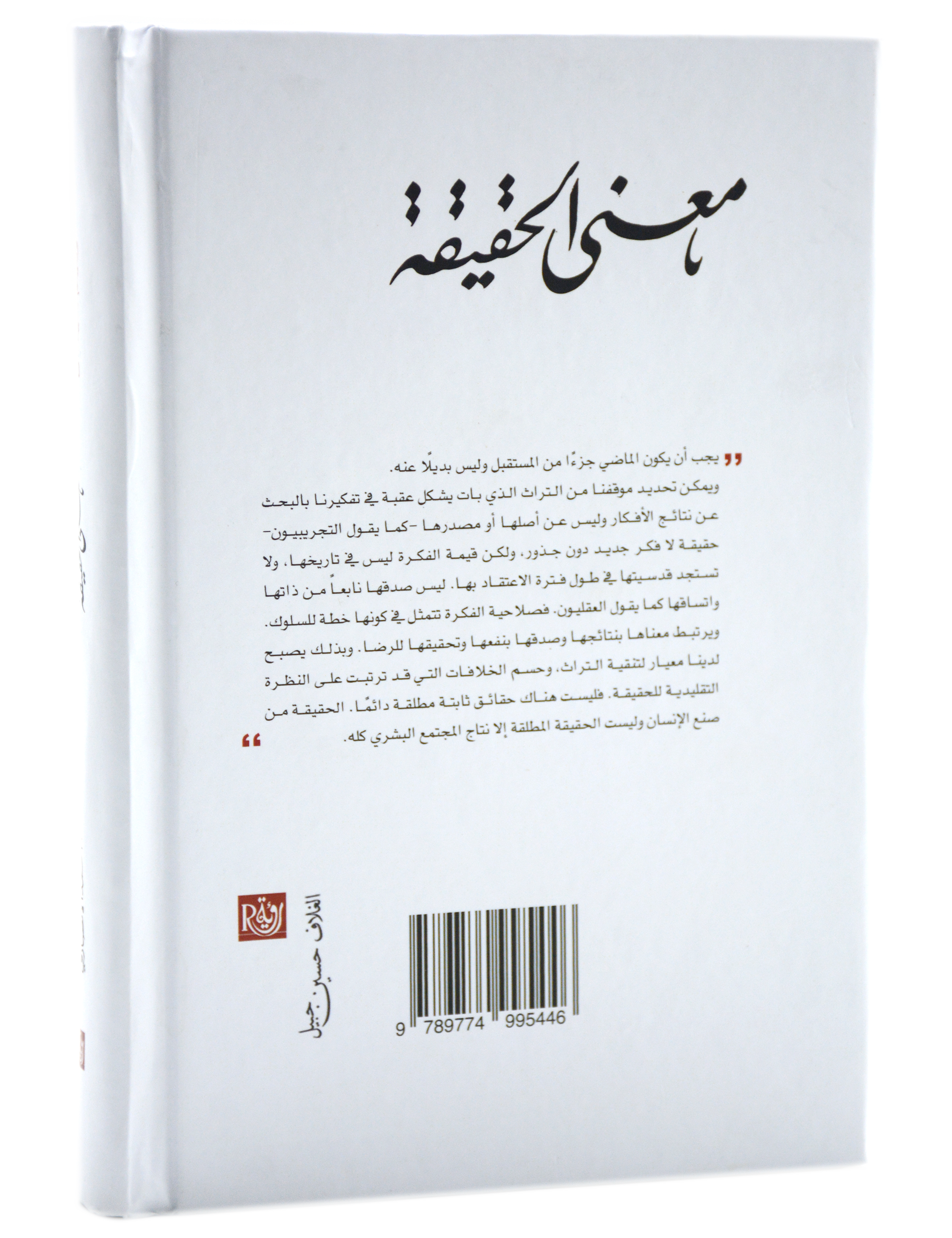 معنى الحقيقة