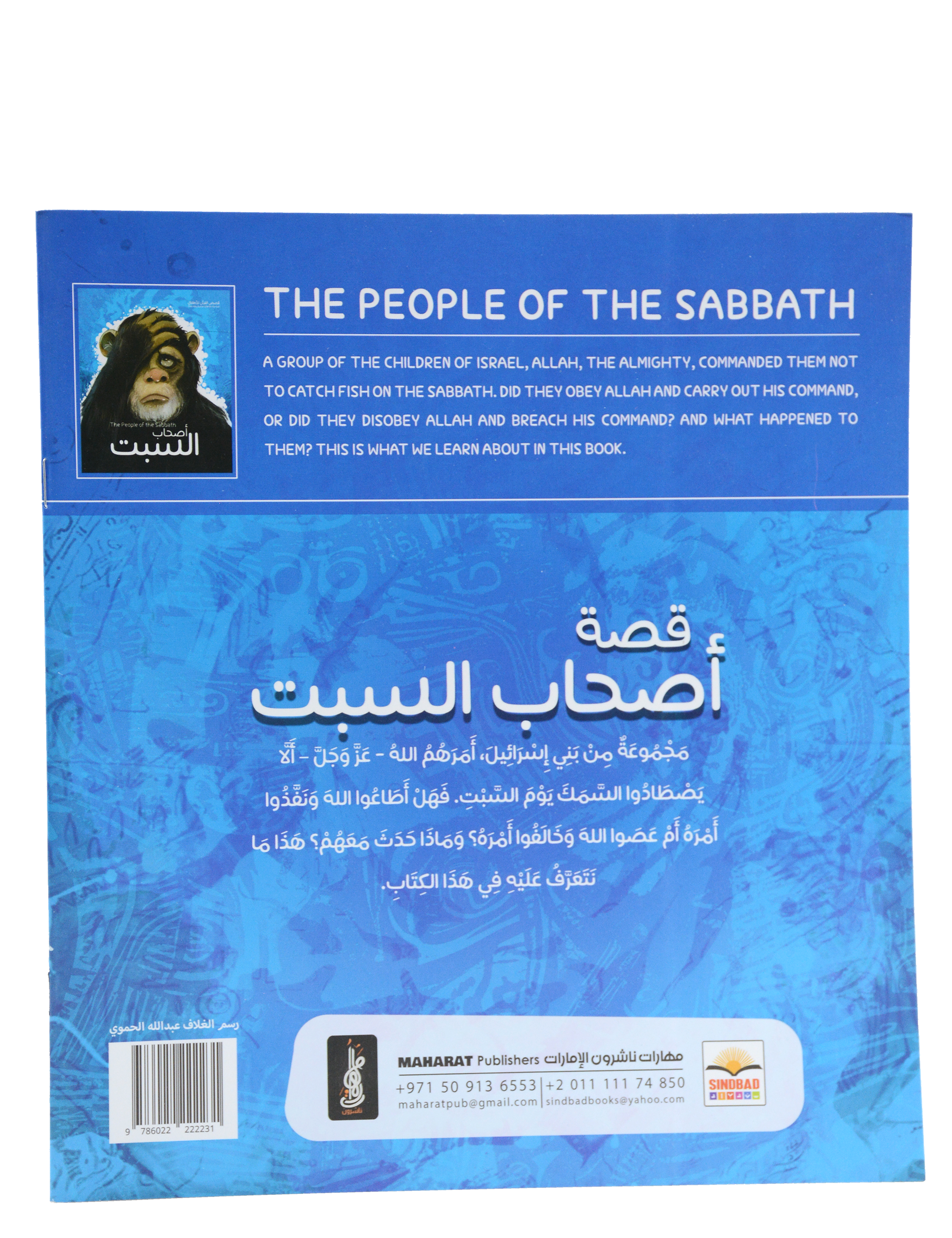 قصص القران للاطفال - اصحاب السبت