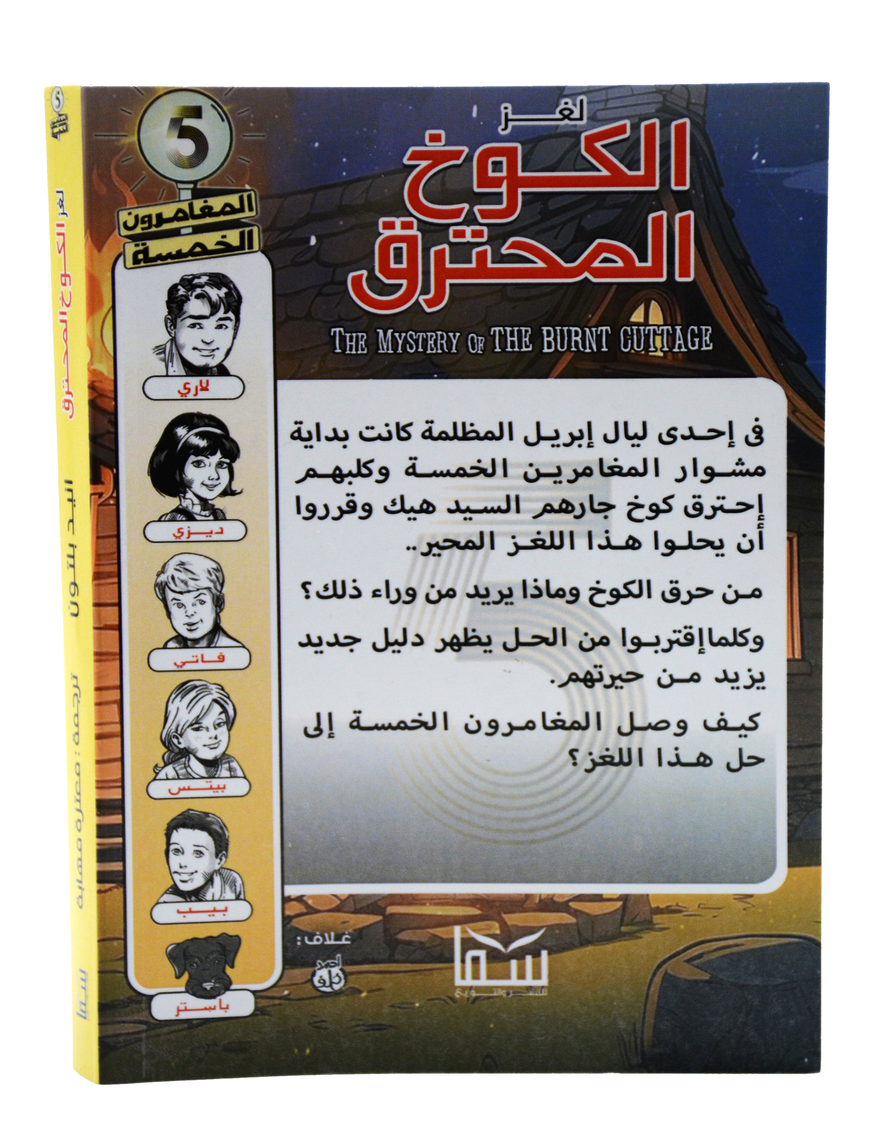 المغامرون الخمسة - لغز الكوخ المحترق - سما