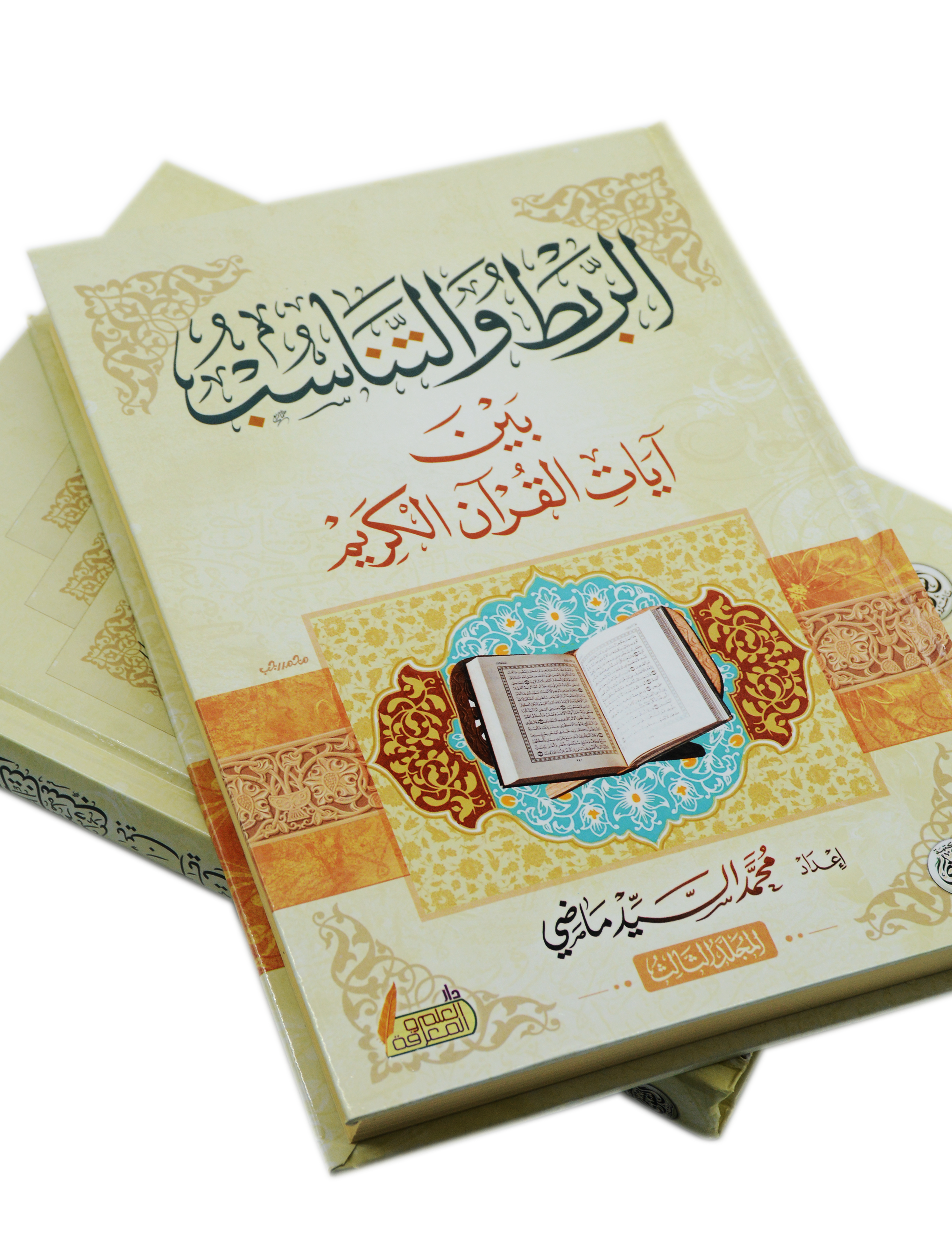 الربط والتناسب بين ايات القران الكريم 2/3