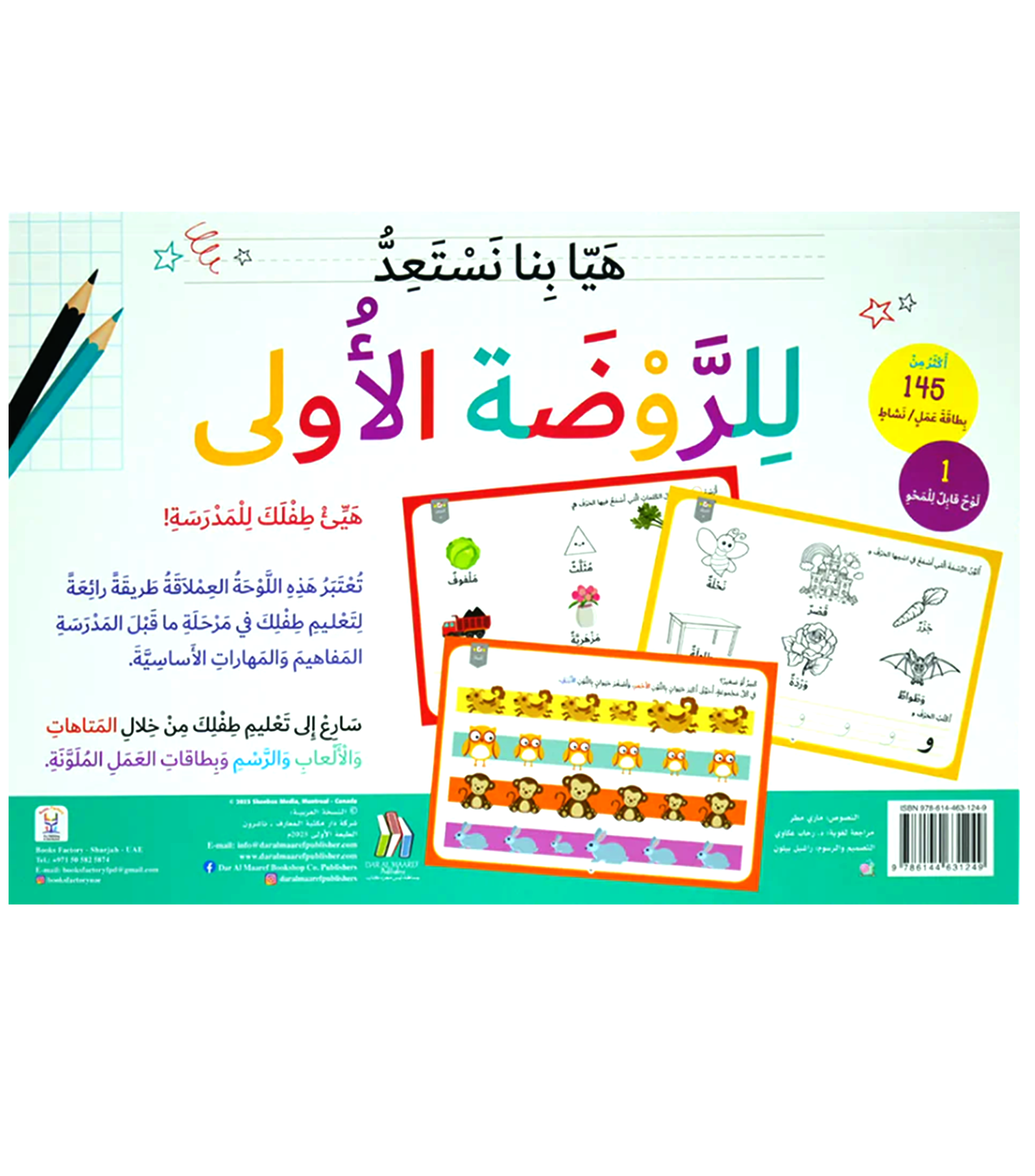 هيا بنا نستعد للروضة الاولى