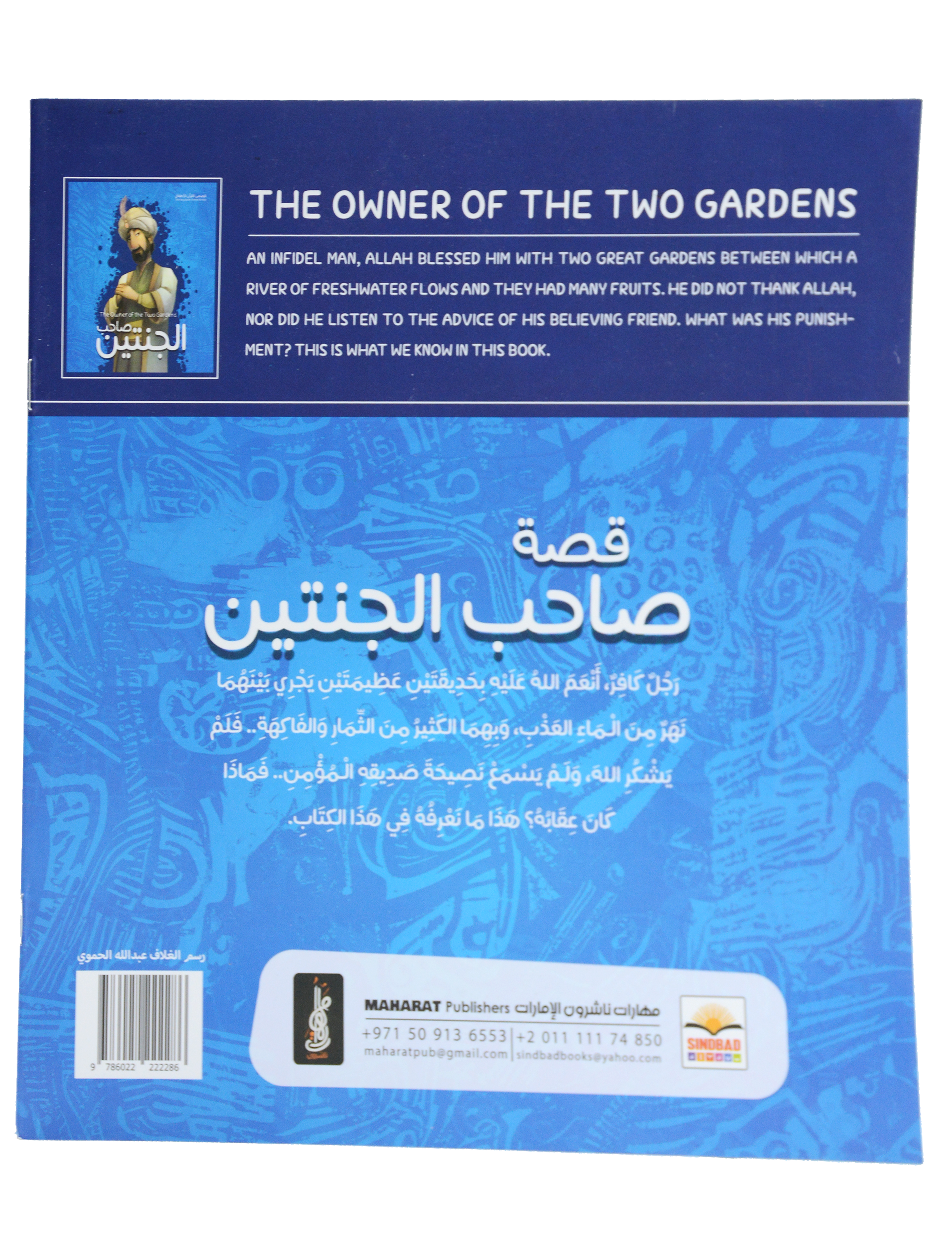 قصص القران للاطفال - صاحب الجنتين