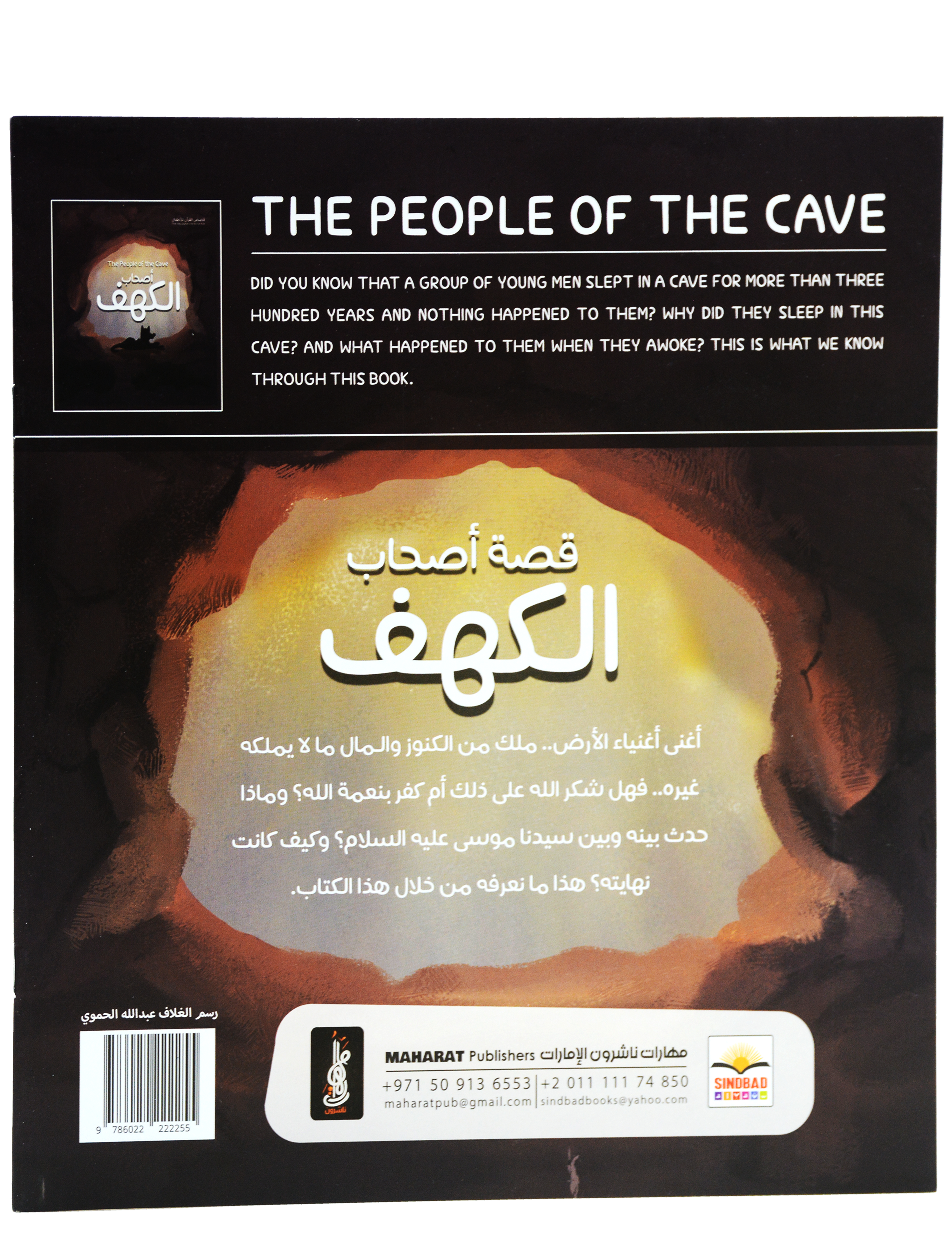 قصص القران للاطفال - اصحاب الكهف