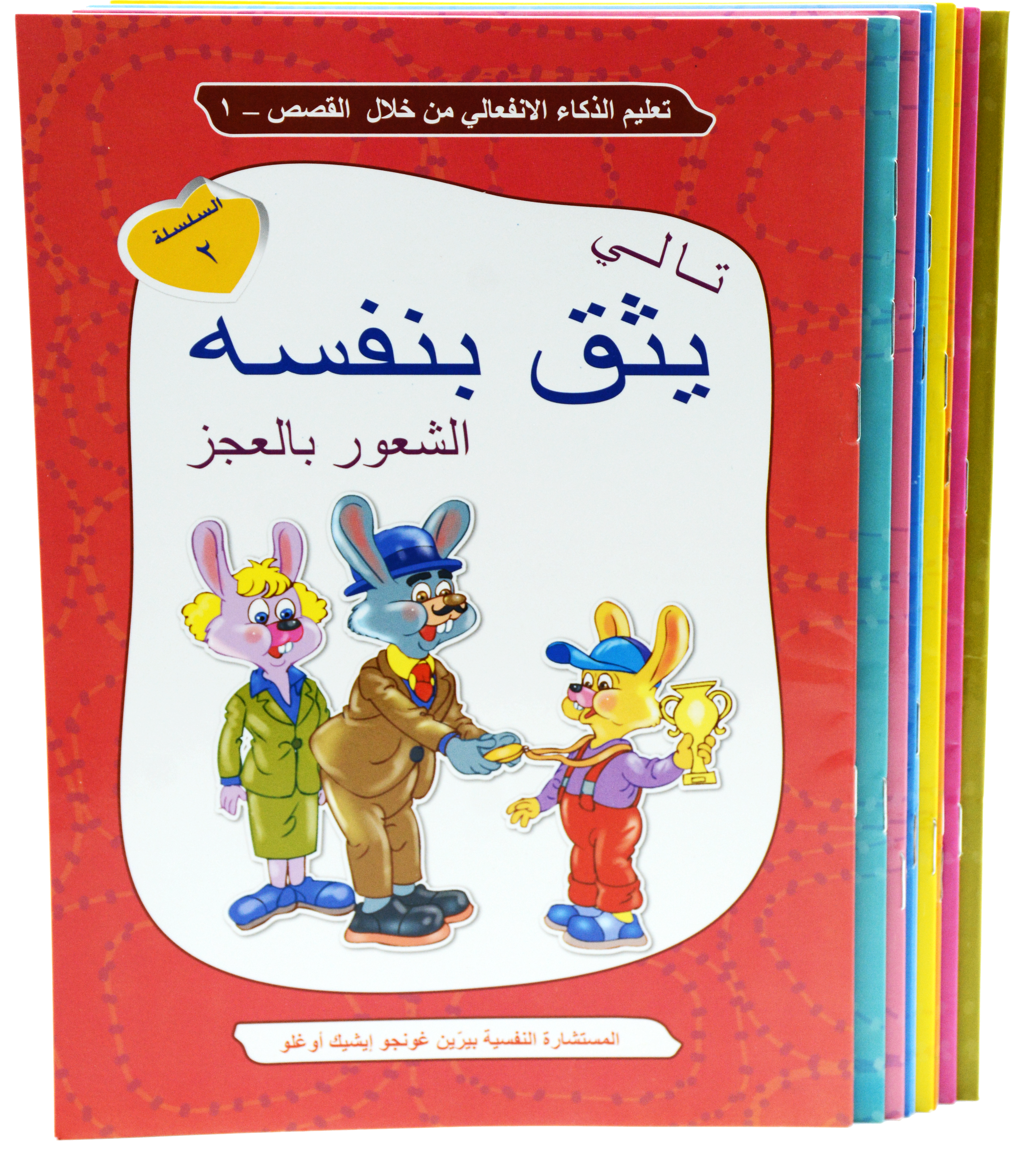 سلسلة تعليم الذكاء الانفعالي من خلال القصص 1/10