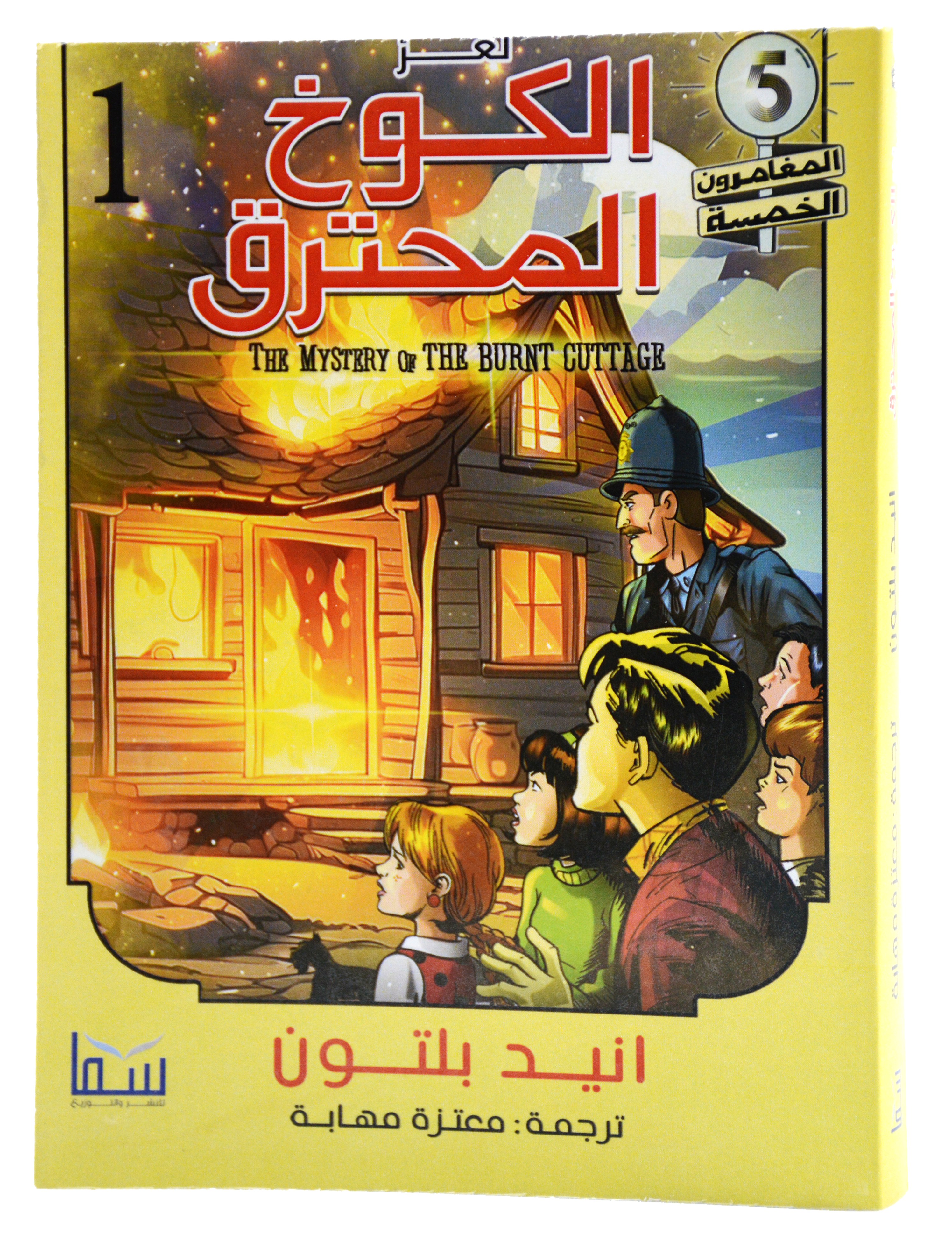 المغامرون الخمسة - لغز الكوخ المحترق - سما