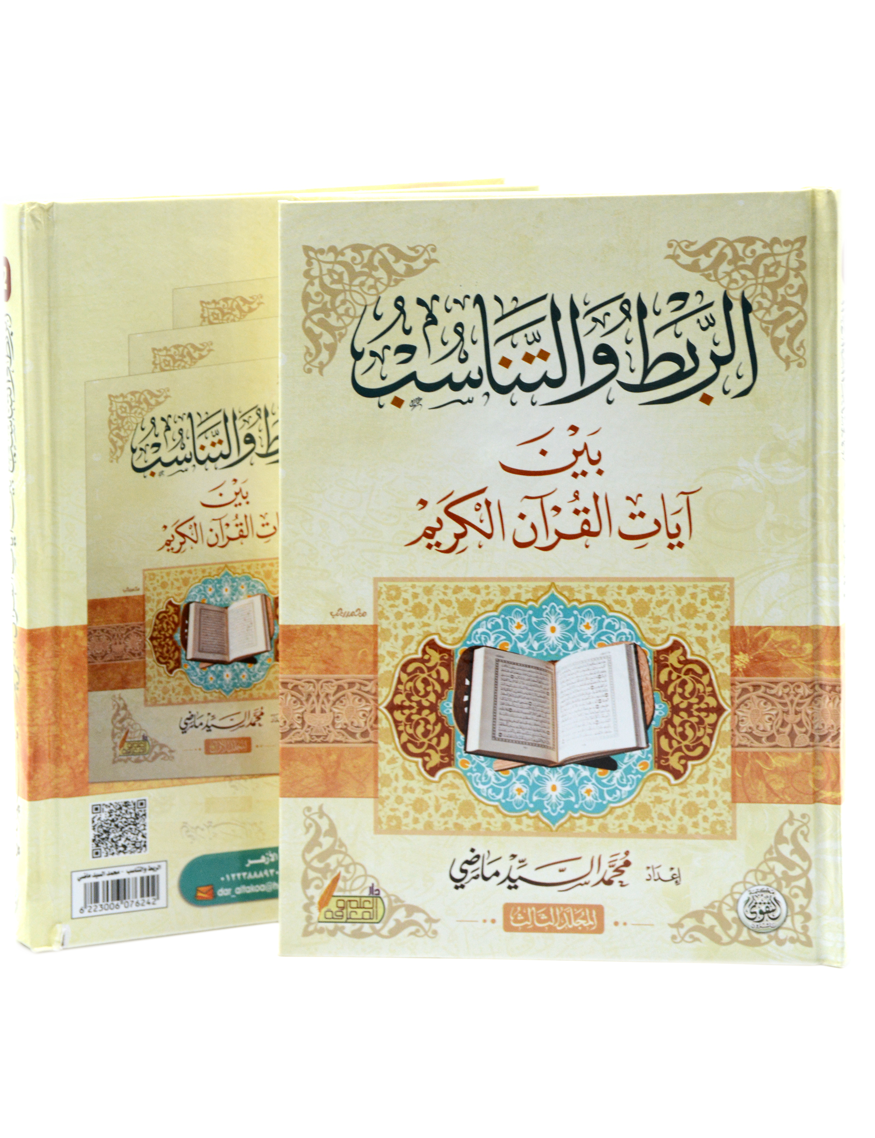 الربط والتناسب بين ايات القران الكريم 2/3