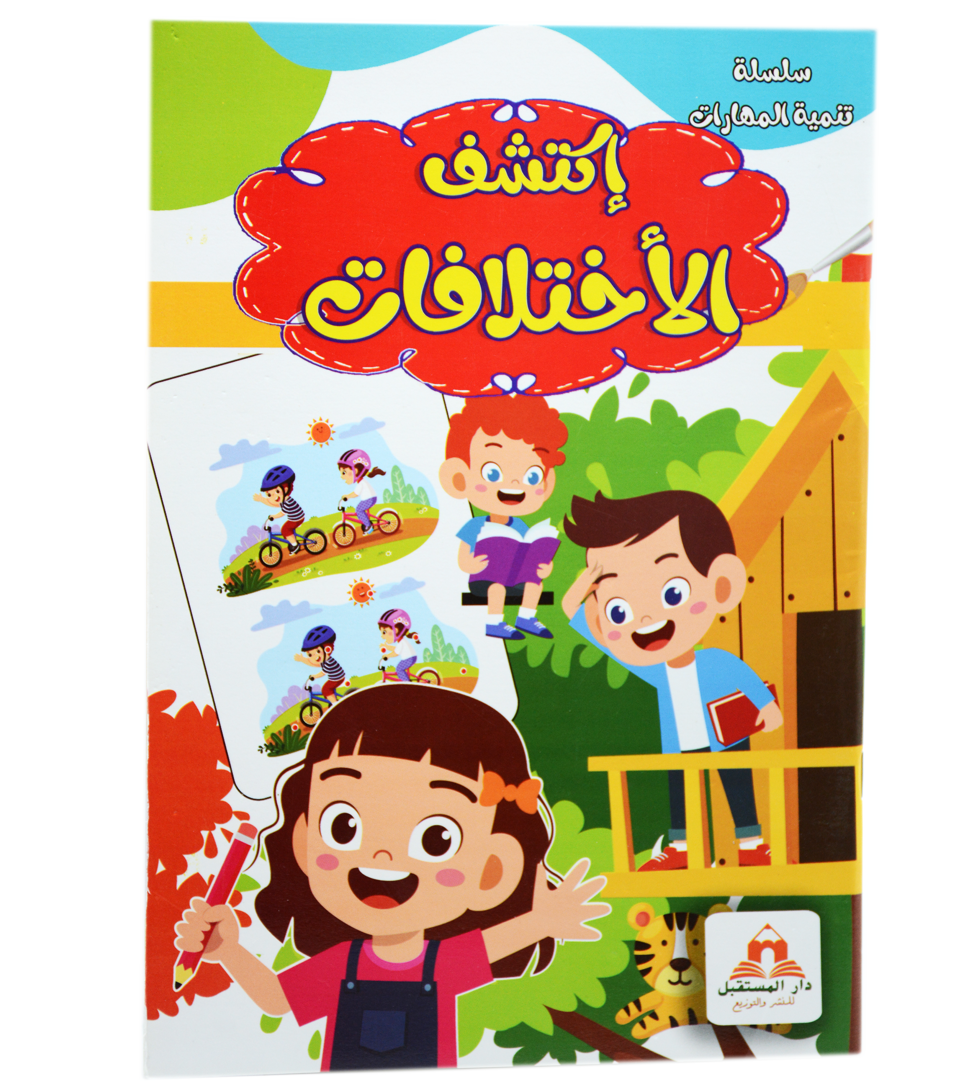 سلسلة تنمية المهارات - الاختلافات