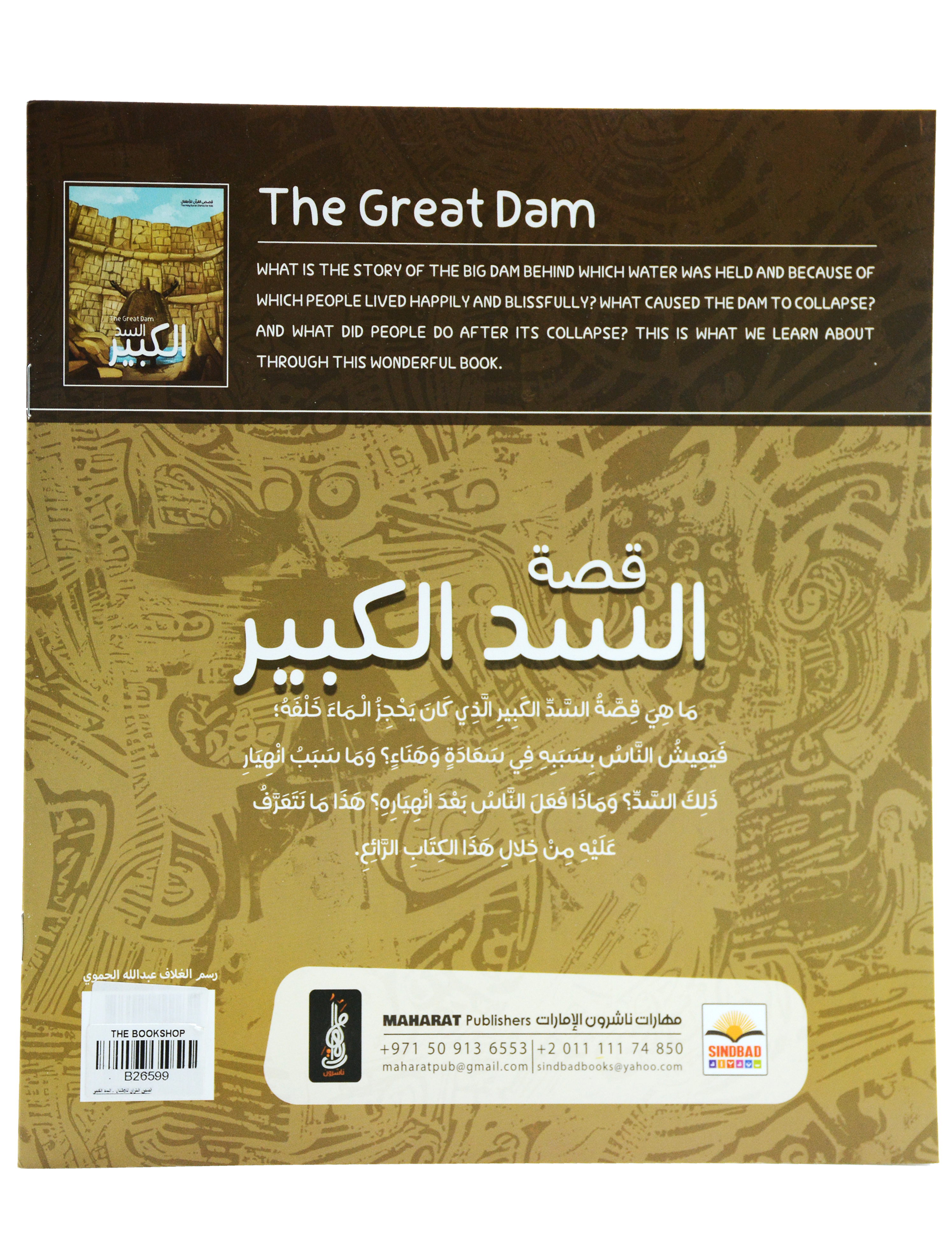 قصص القران للاطفال - السد الكبير