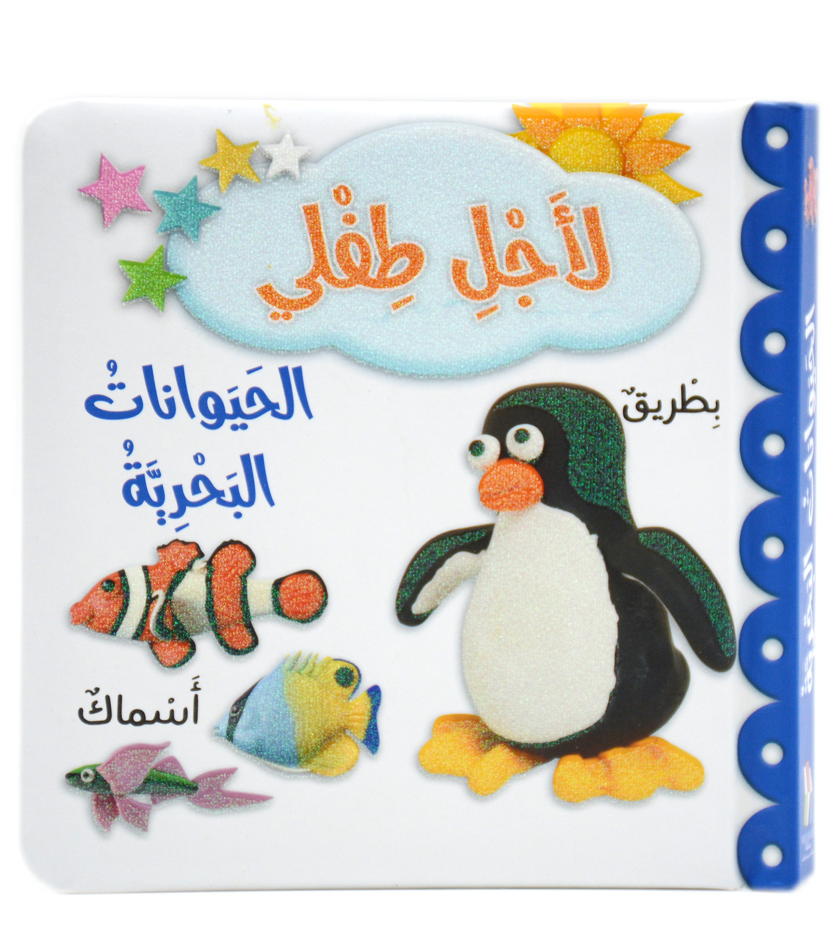 لاجل طفلي - الحيوانات البحرية