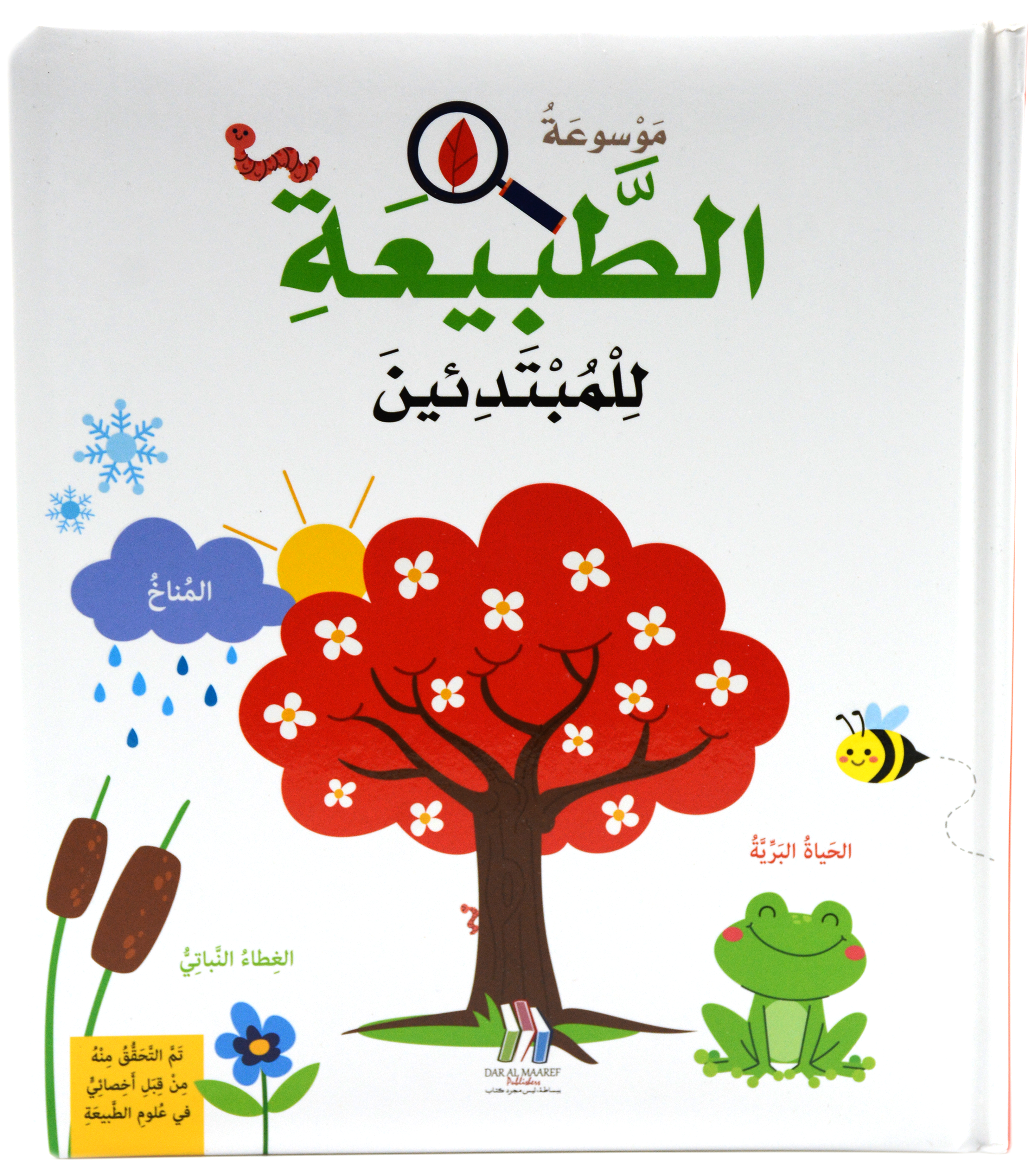 موسوعة الطبيعة للمبتدئين - مجلد