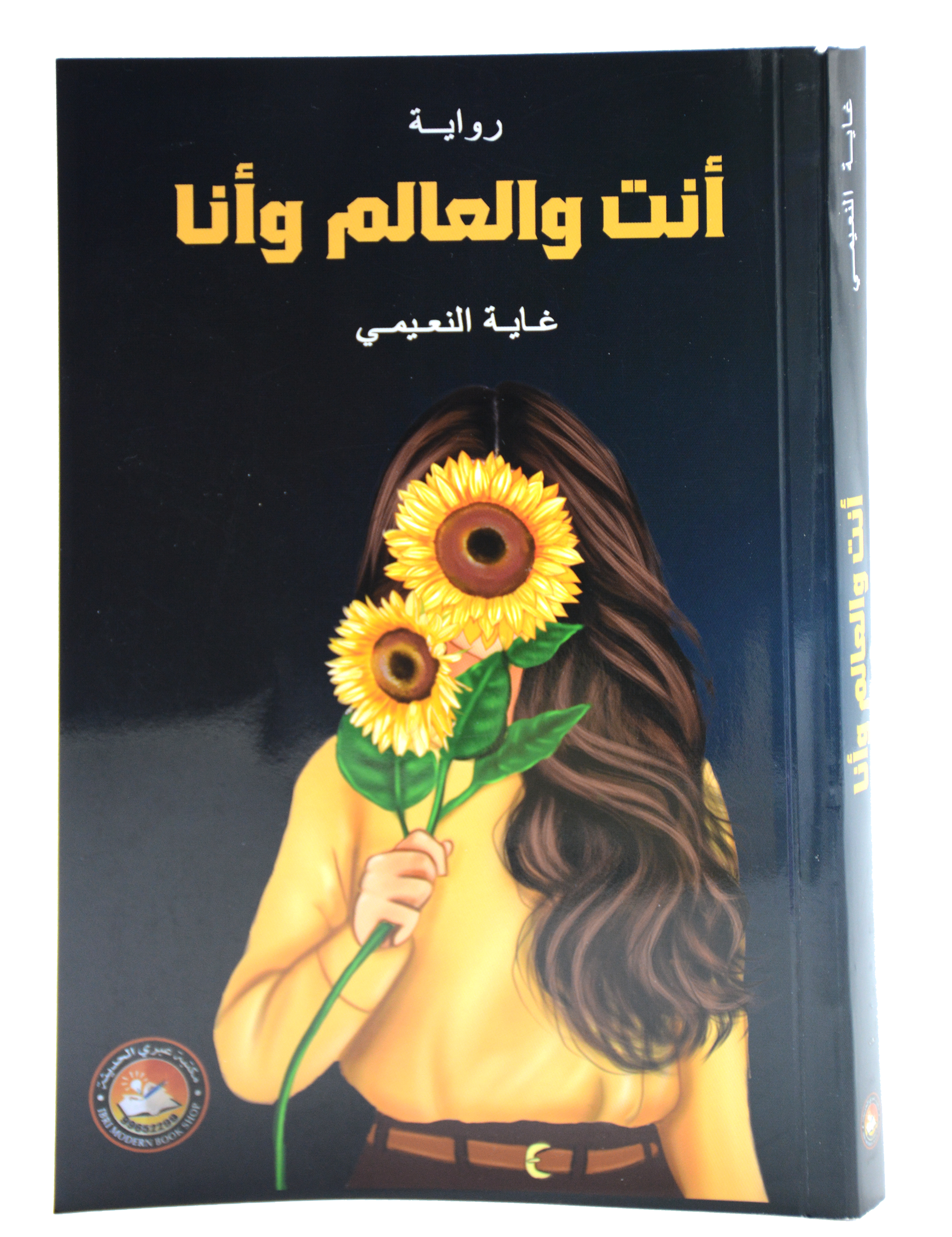 انت والعالم وانا - رواية