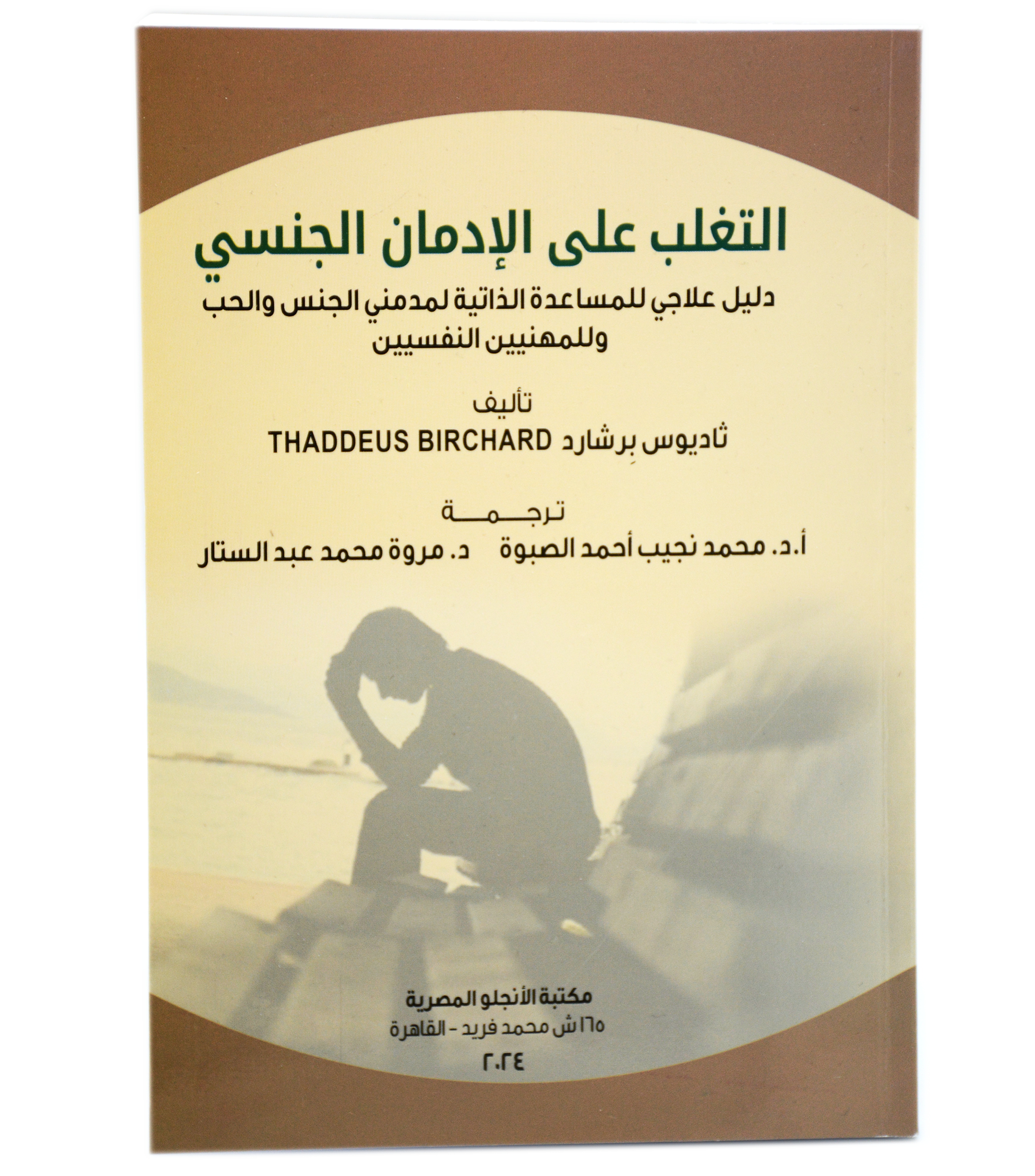 التغلب على الادمان الجنسي