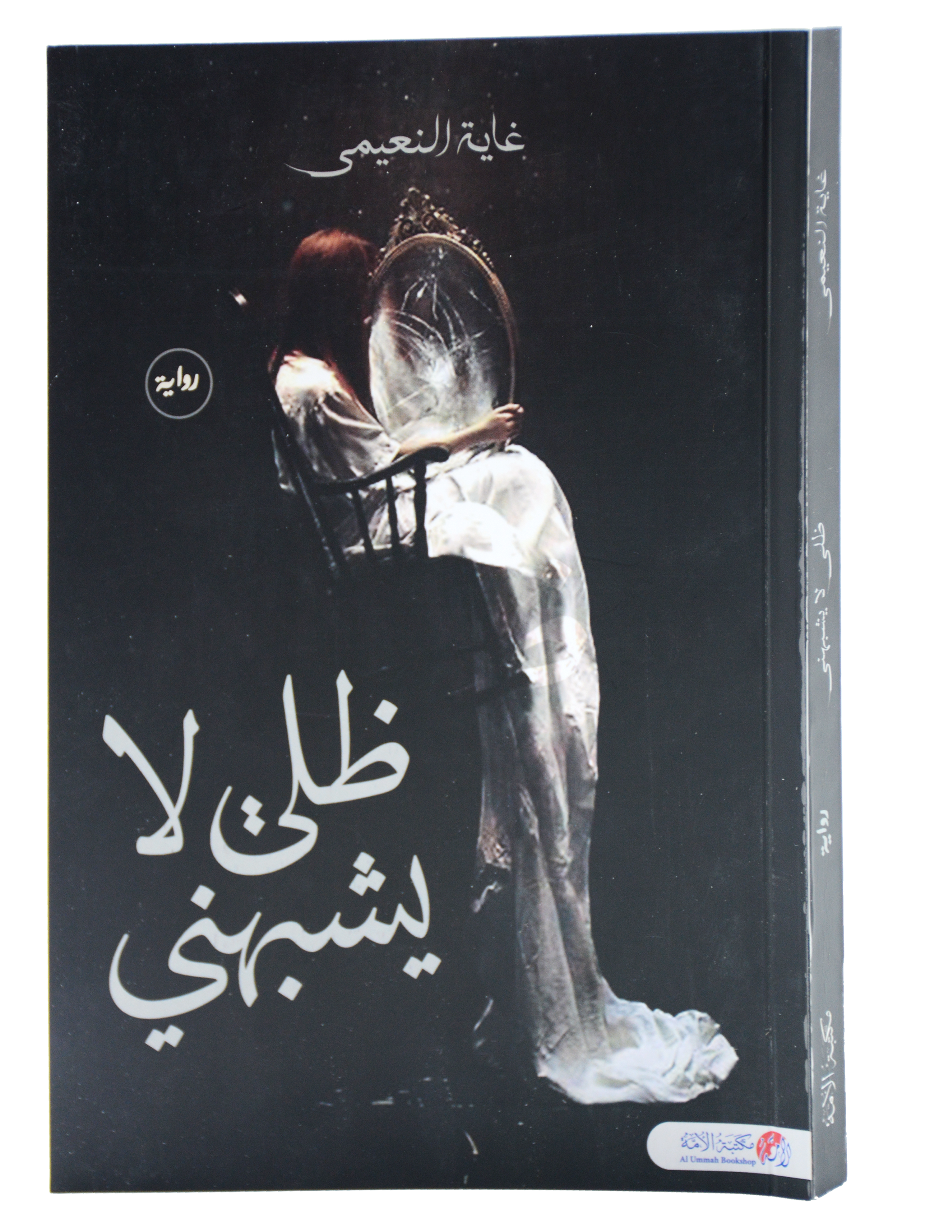 ظل لا يشبهني - رواية