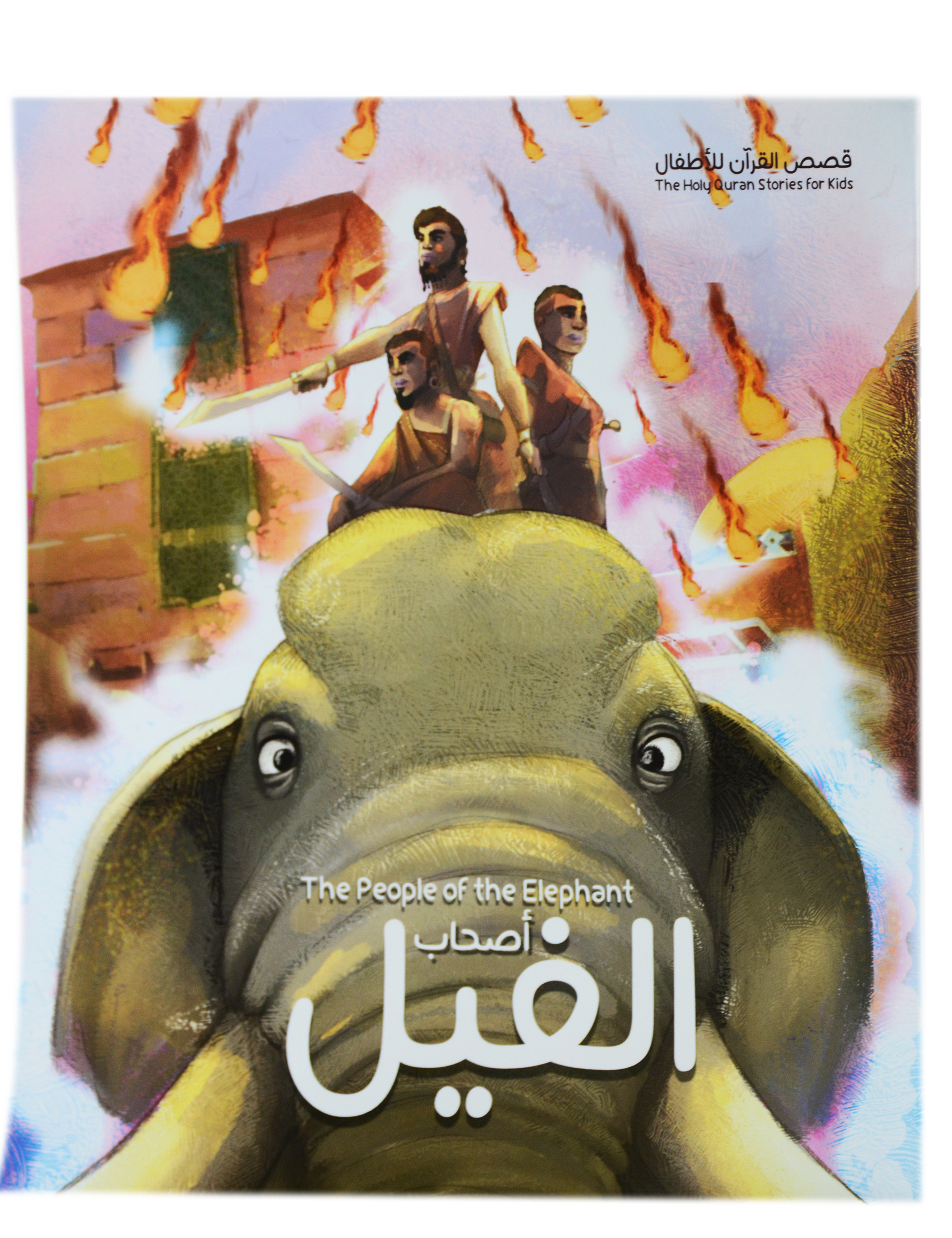 قصص القران للاطفال - اصحاب الفيل