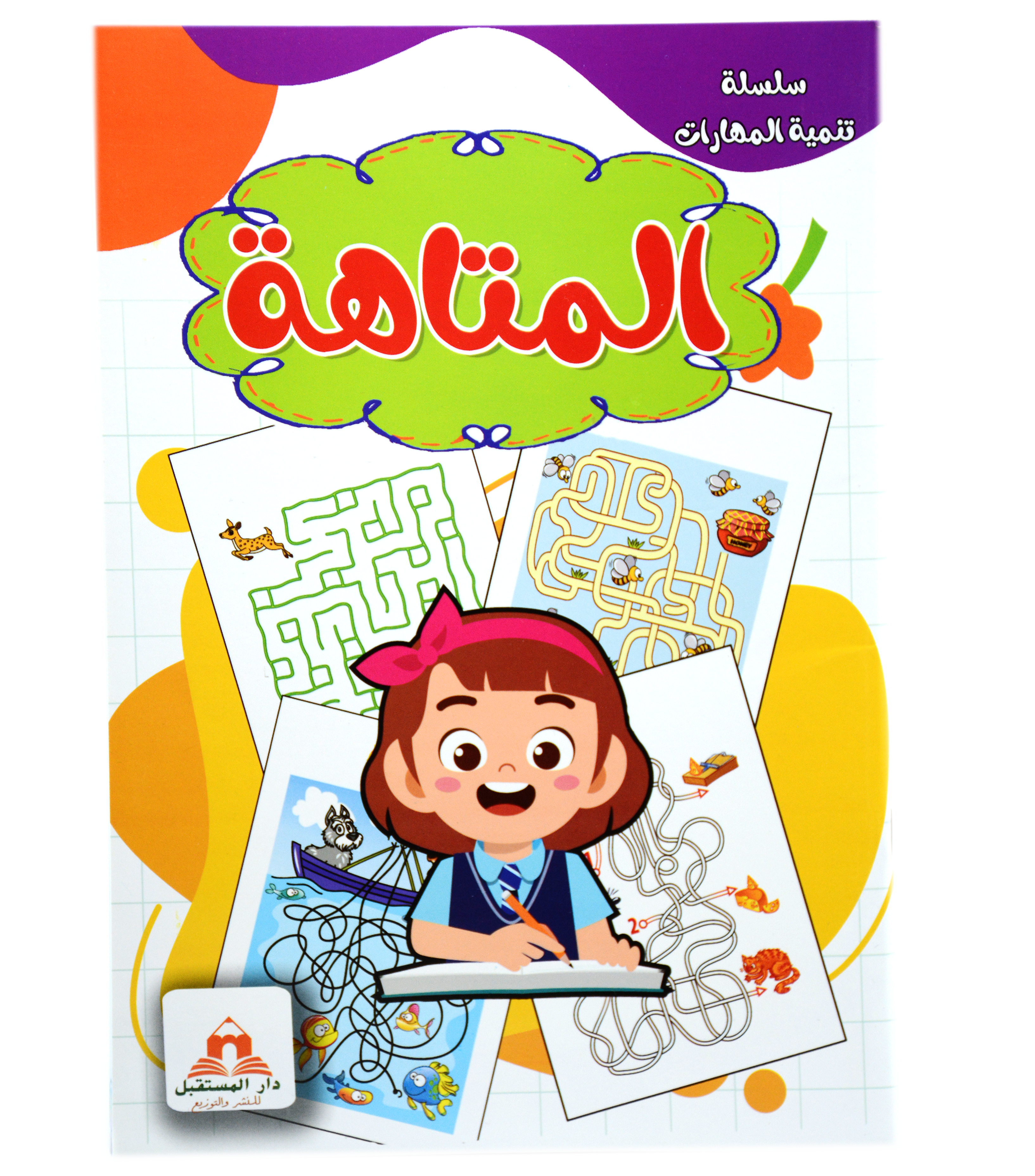 سلسلة تنمية المهارات - المتاهة