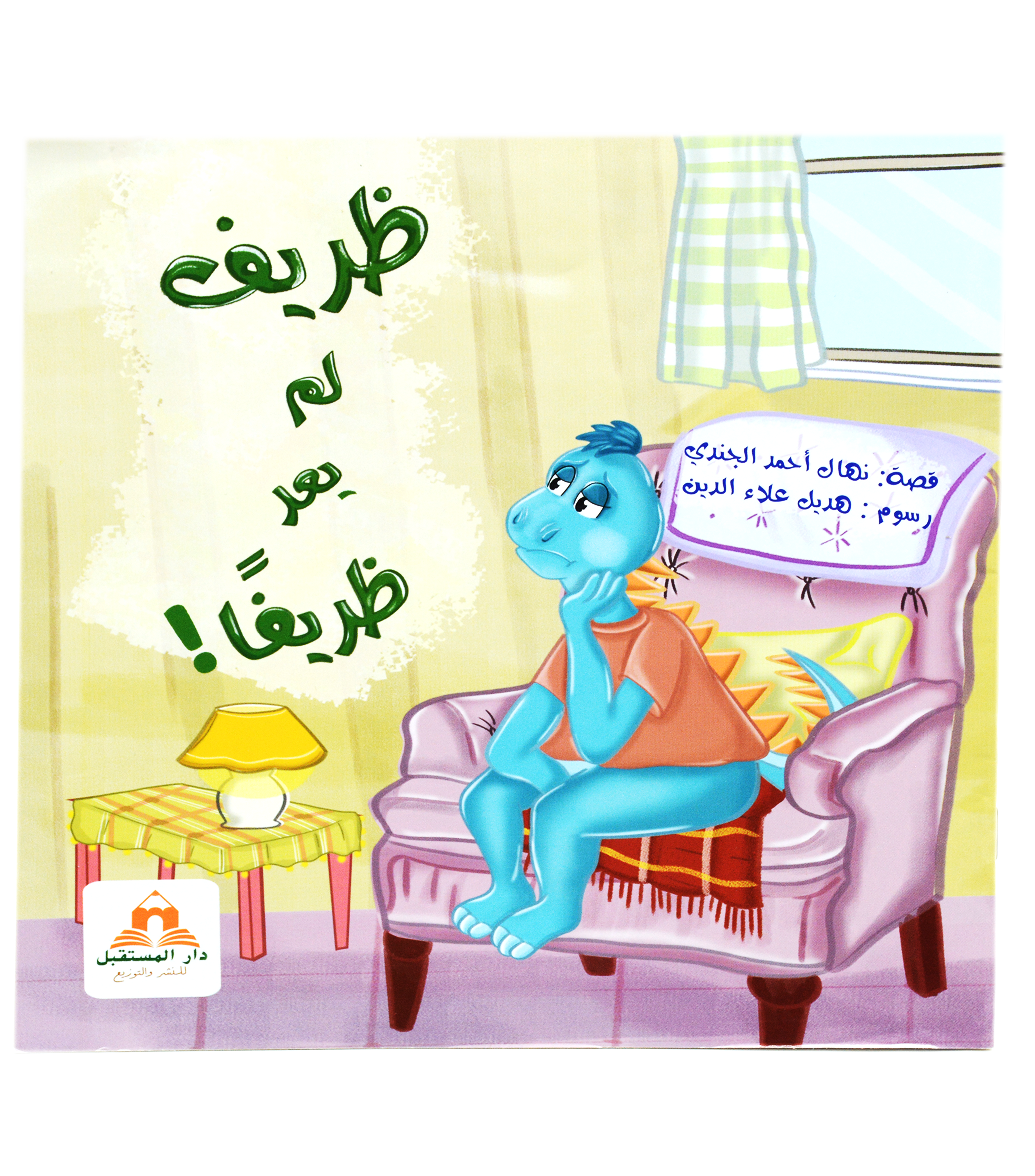 ظريف لم يعد ظريفا