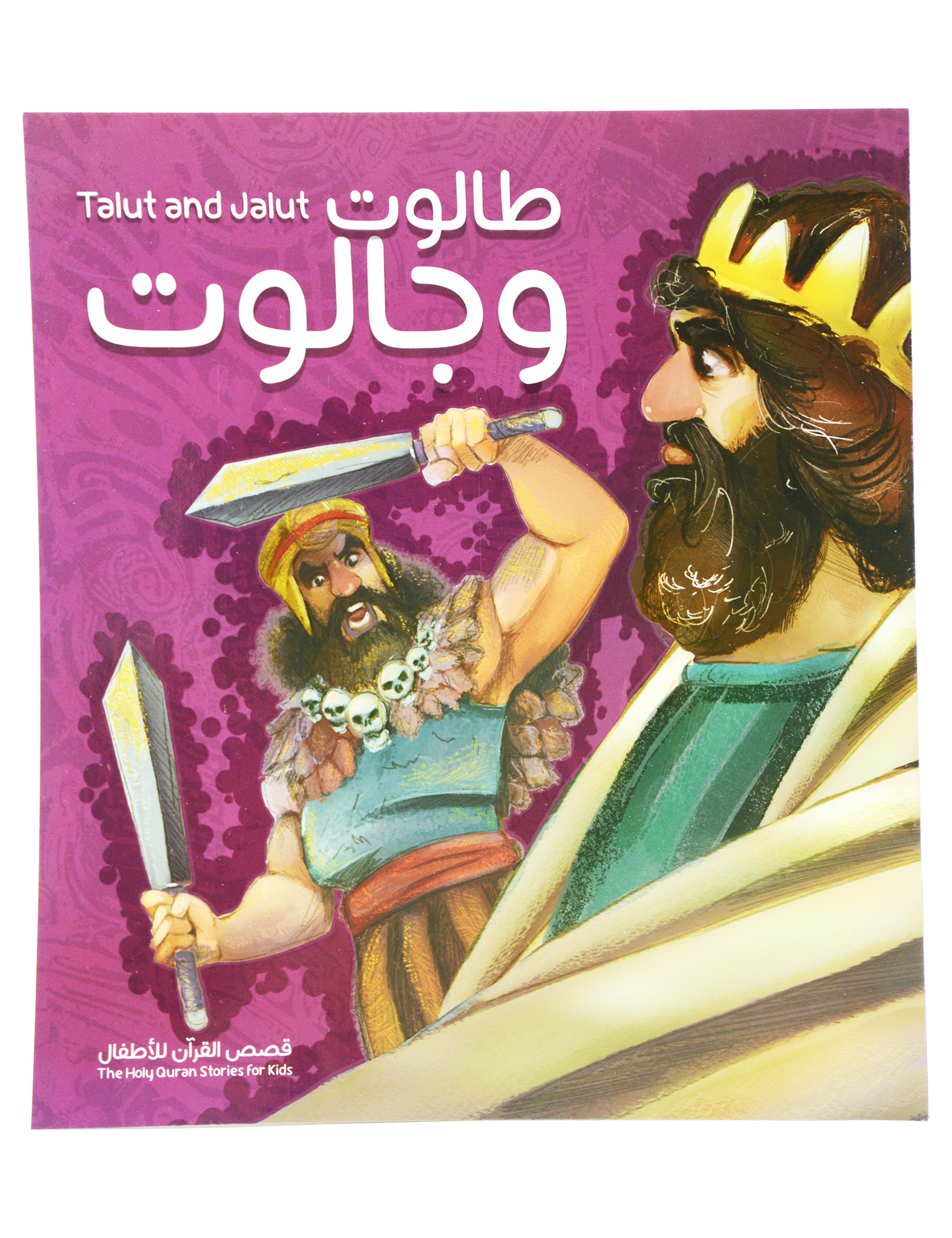 قصص القران للاطفال - طالوت وجالوت