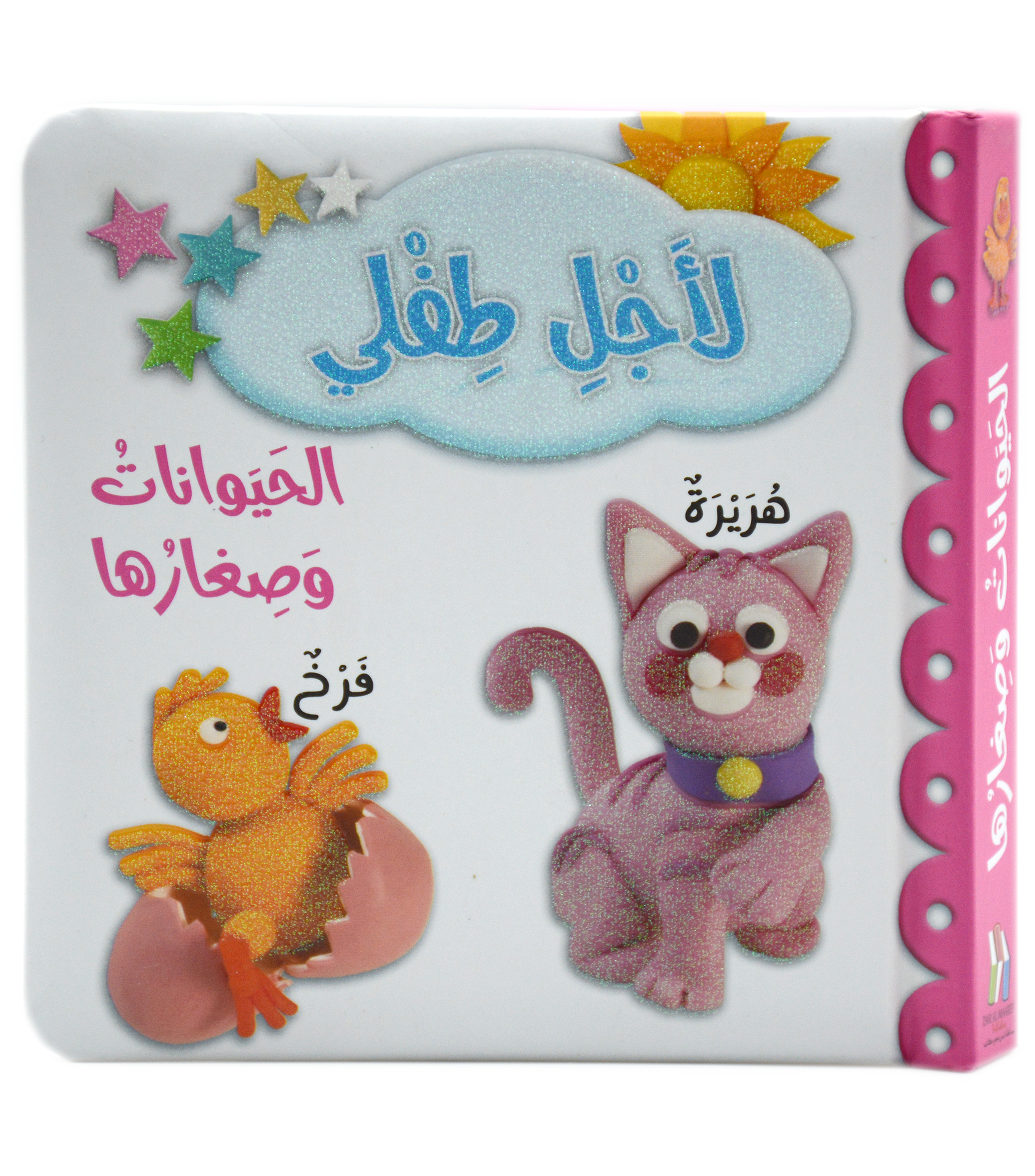 لاجل طفلي - الحيوانات وصغارها