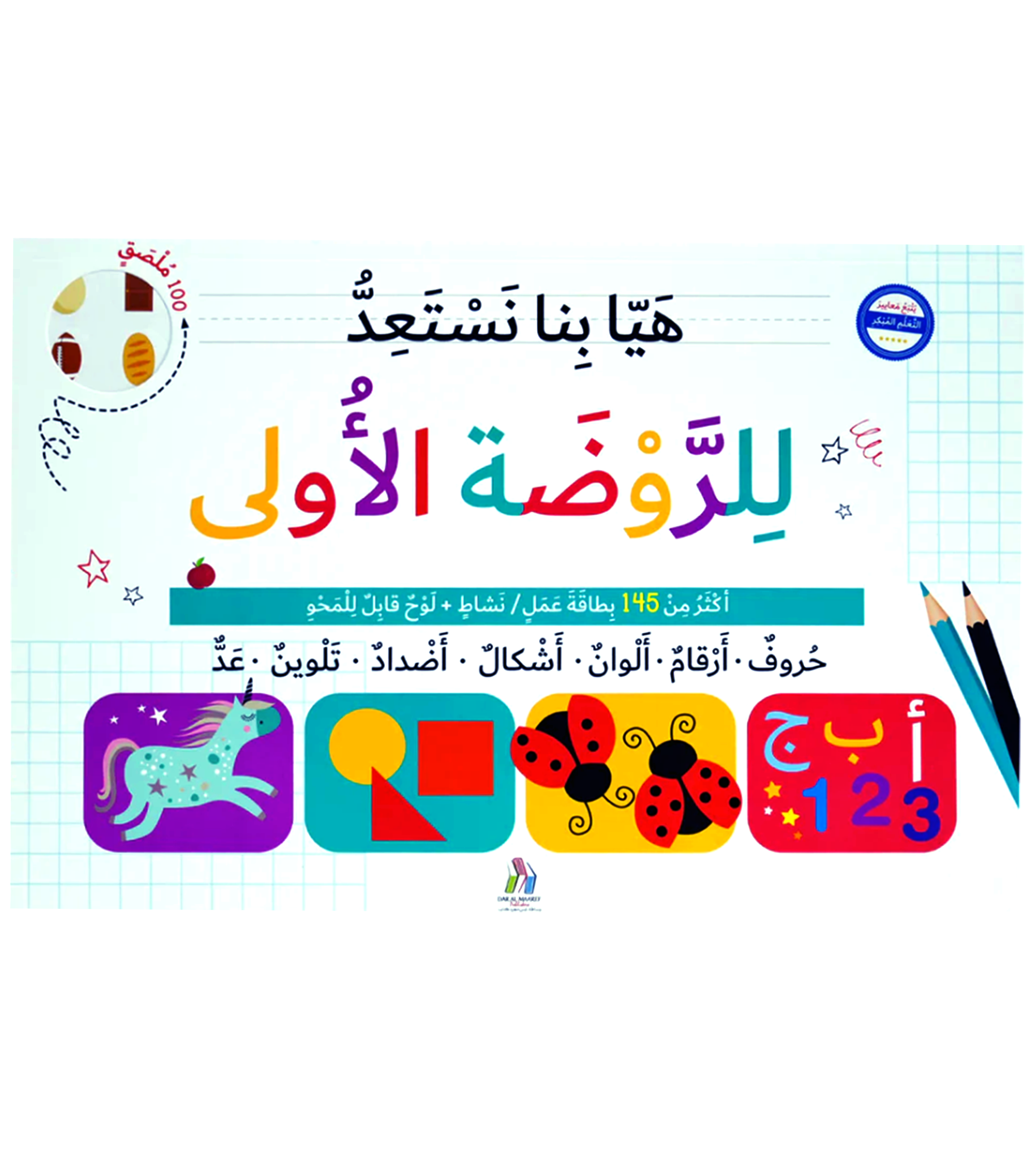 هيا بنا نستعد للروضة الاولى