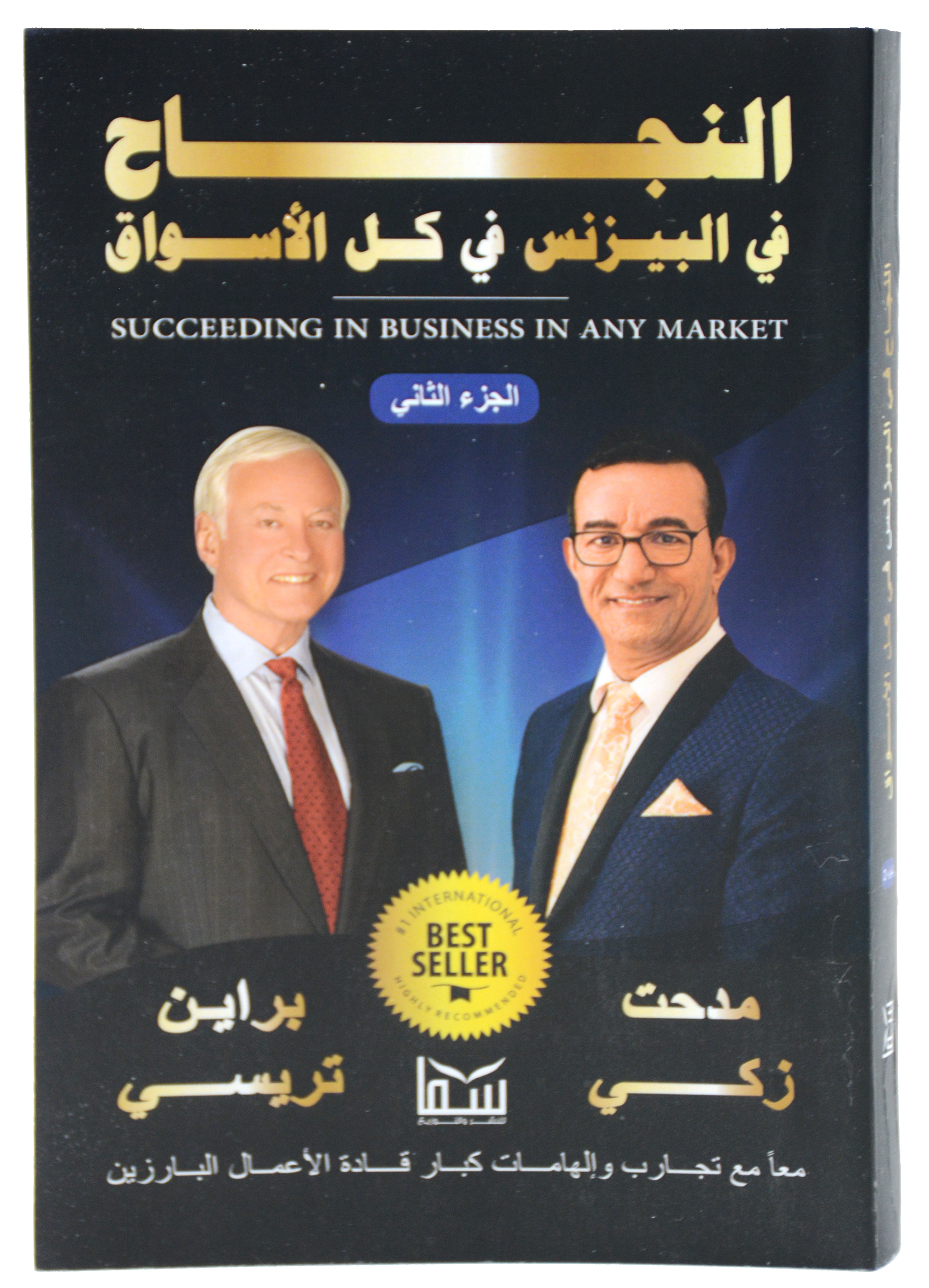 النجاح في البيزنس في كل الاسواق ج2