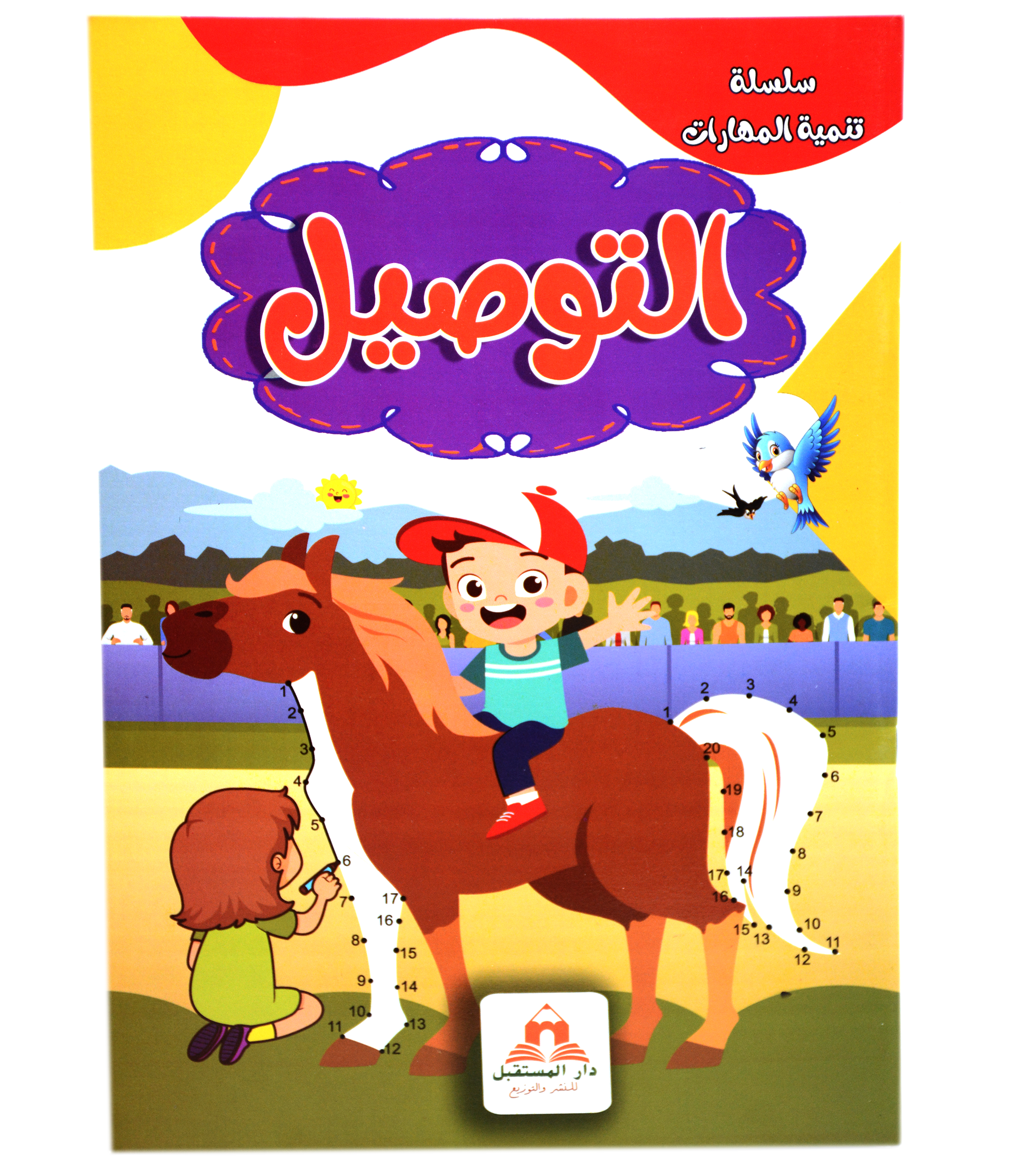 سلسلة تنمية المهارات - التوصيل