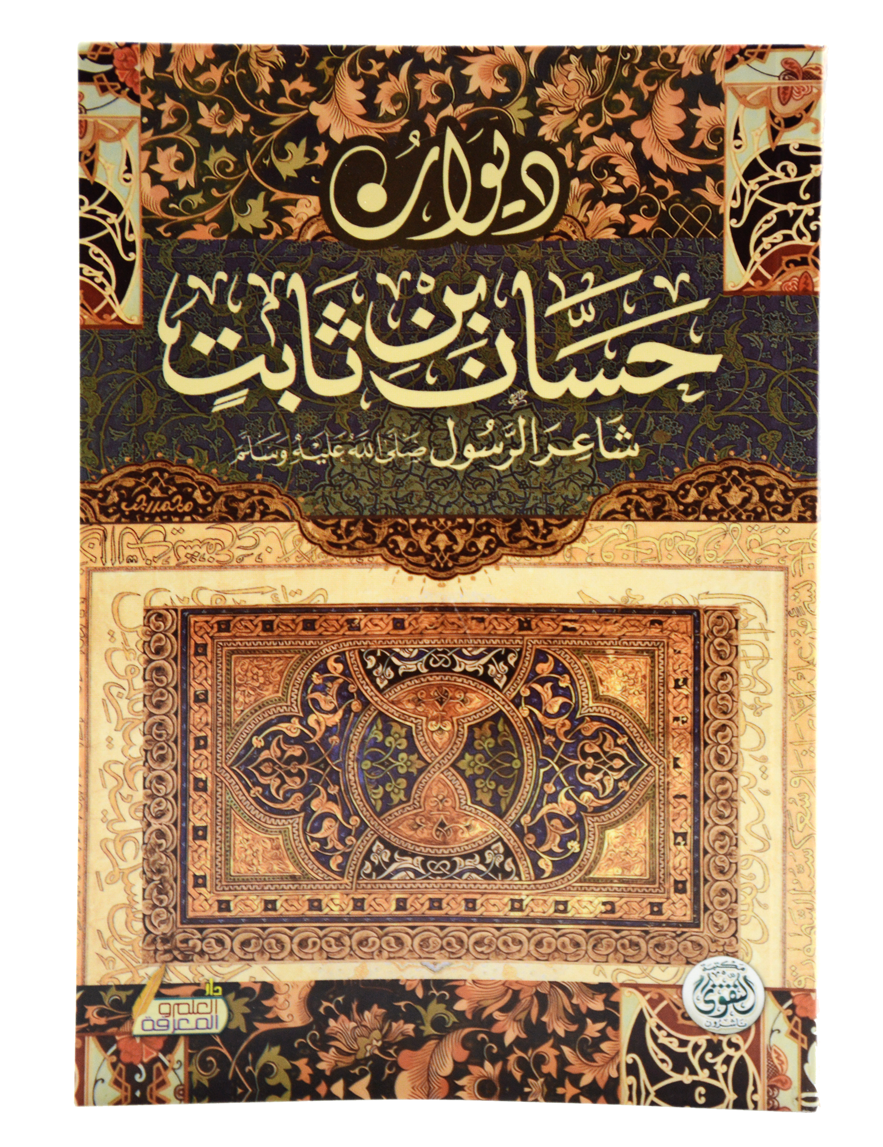 ديوان حسان بن ثابت - التقوى