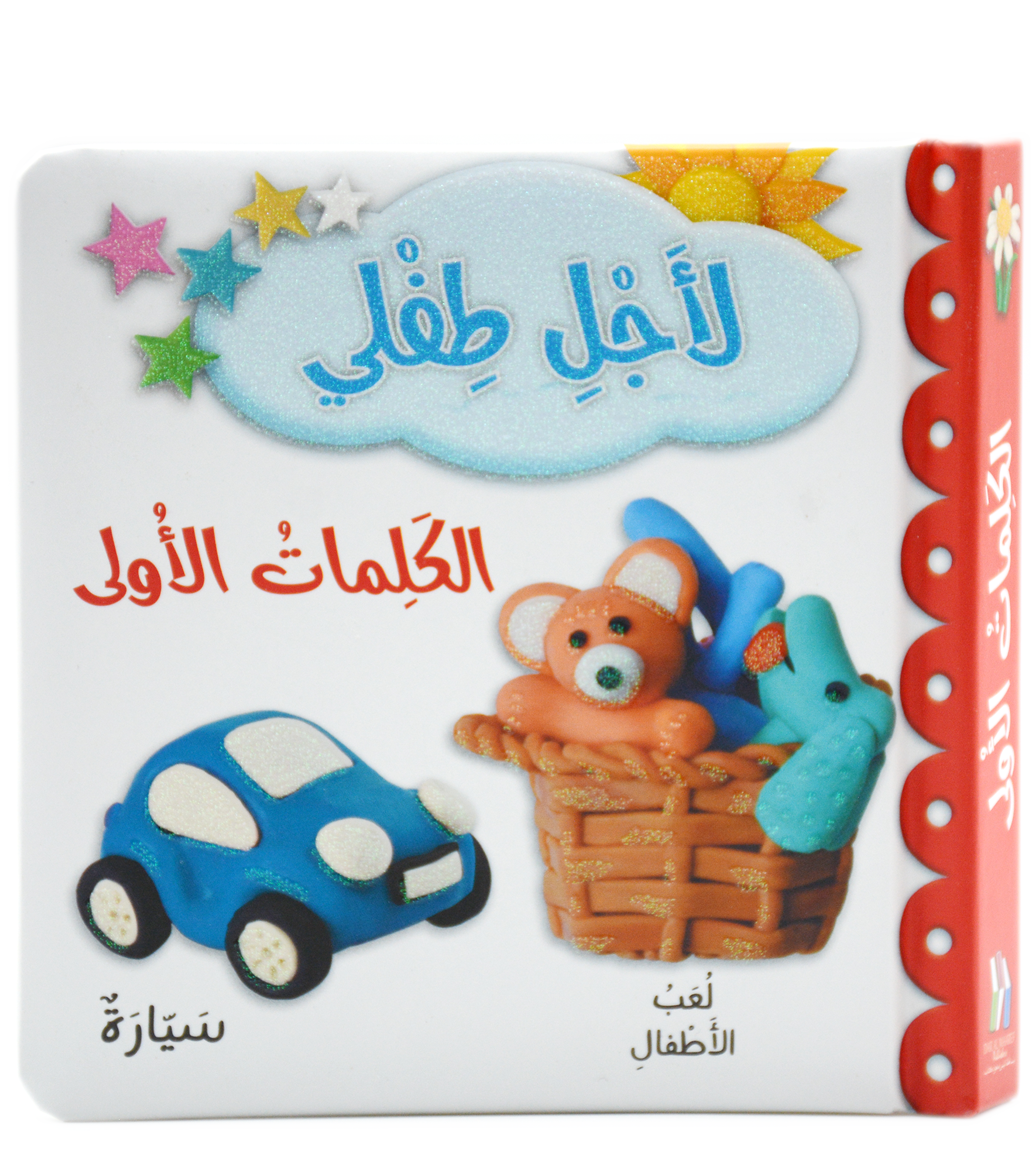 لاجل طفلي - الكلمات الاولى