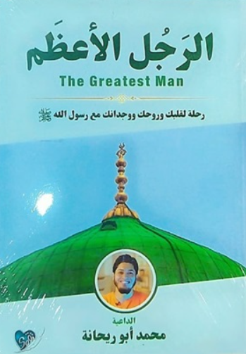 الرجل الاعظم