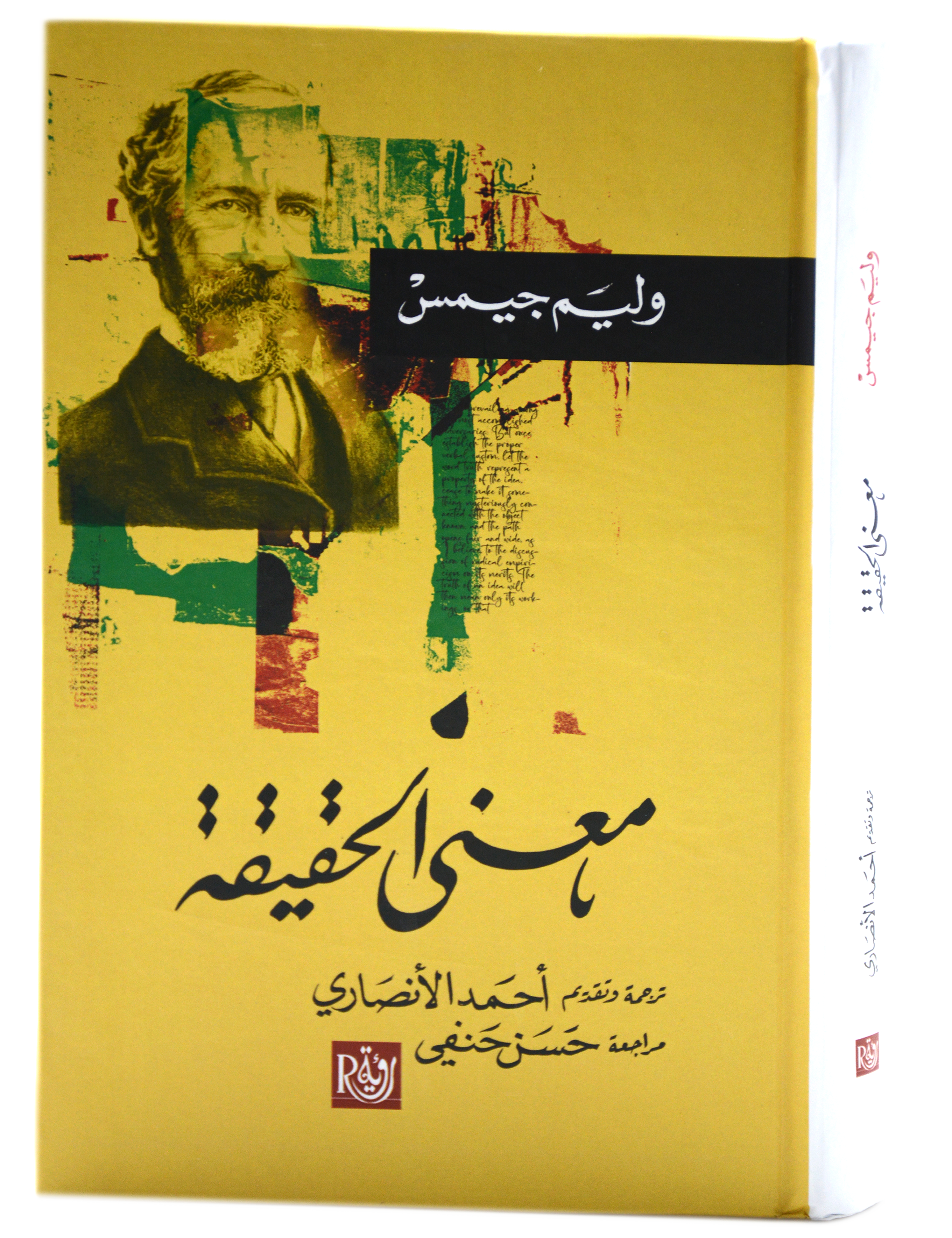 معنى الحقيقة