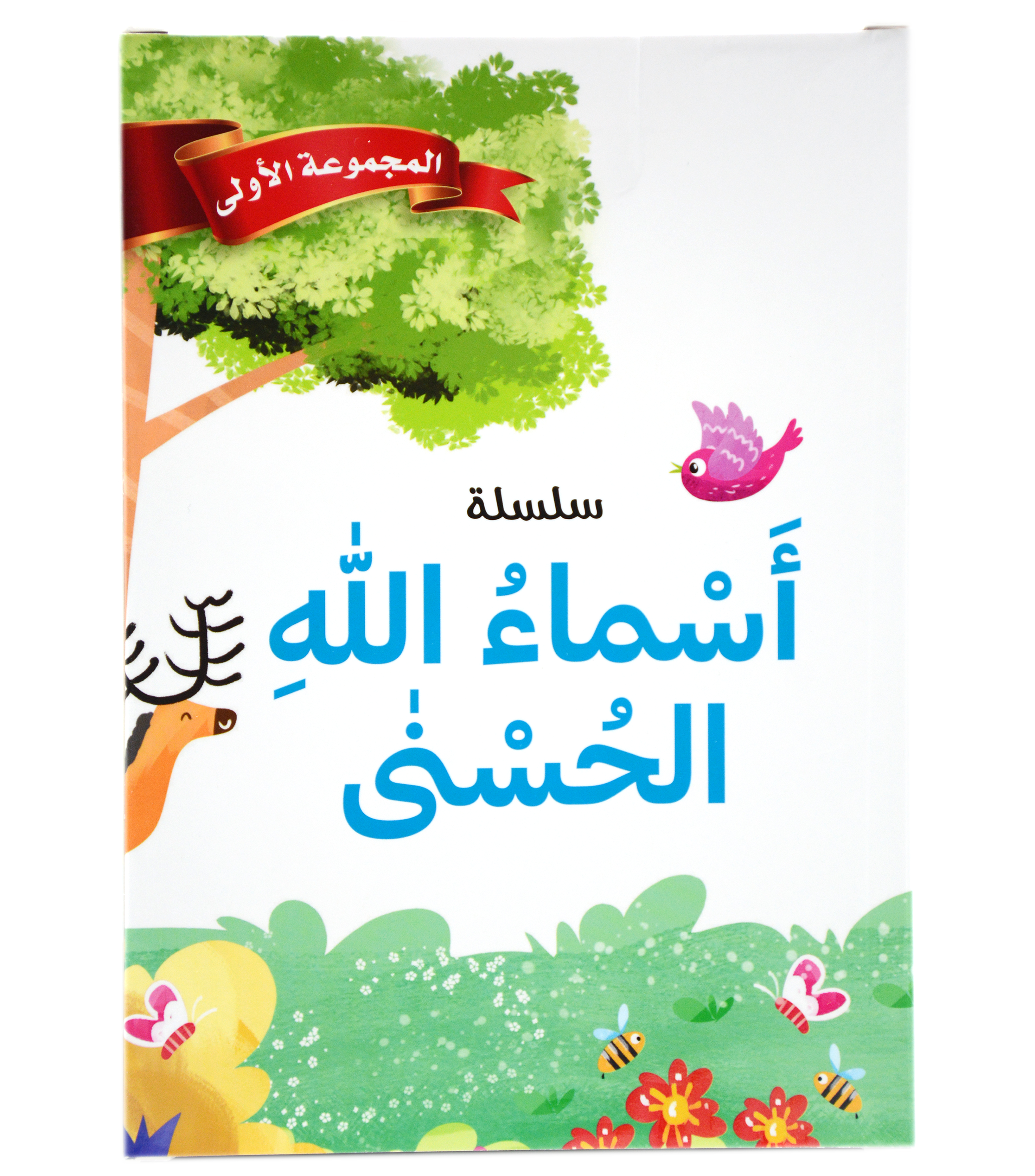 سلسلة اسماء الله الحسنى - المجموعة الثانية