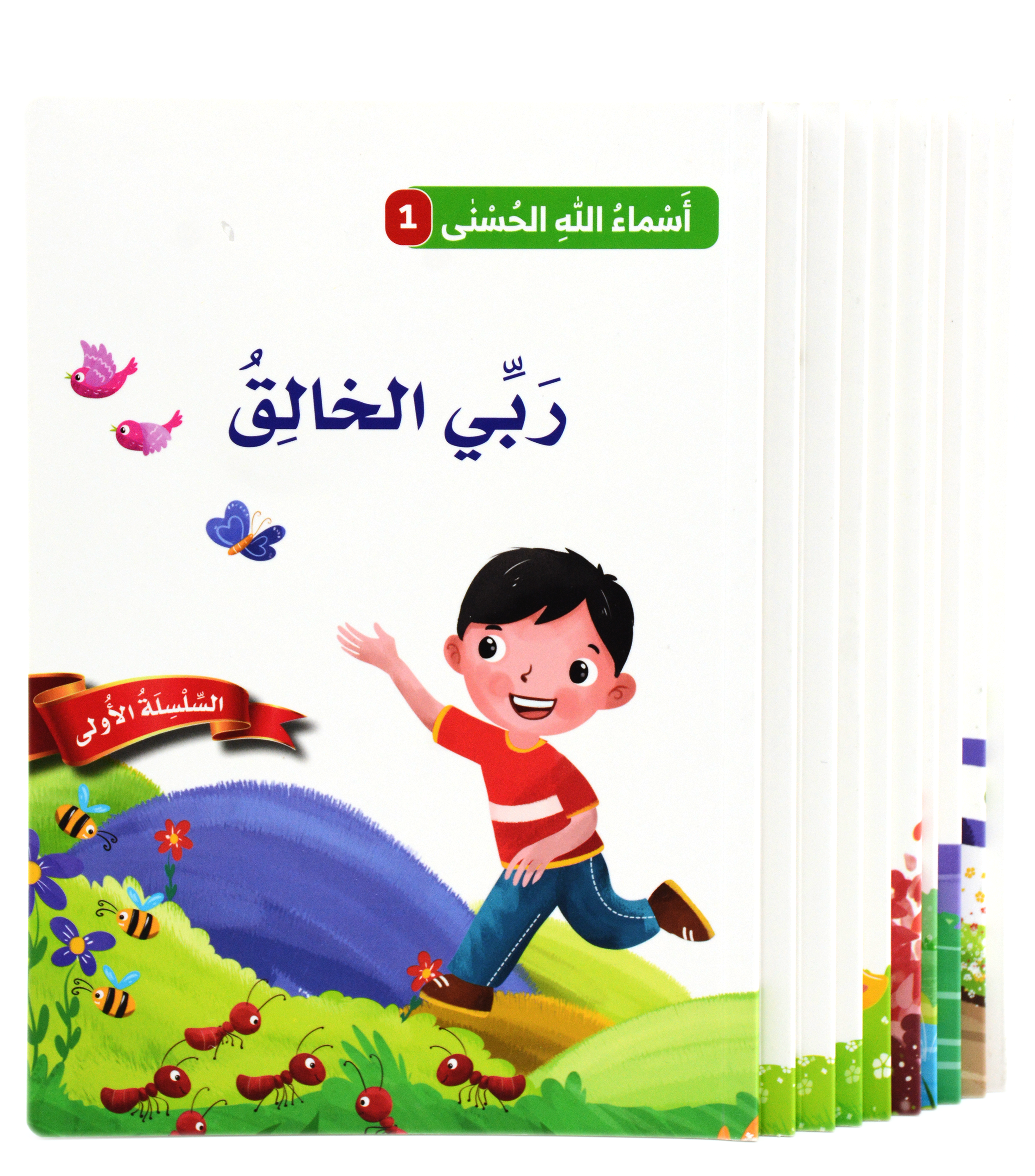 سلسلة اسماء الله الحسنى - المجموعة الثانية