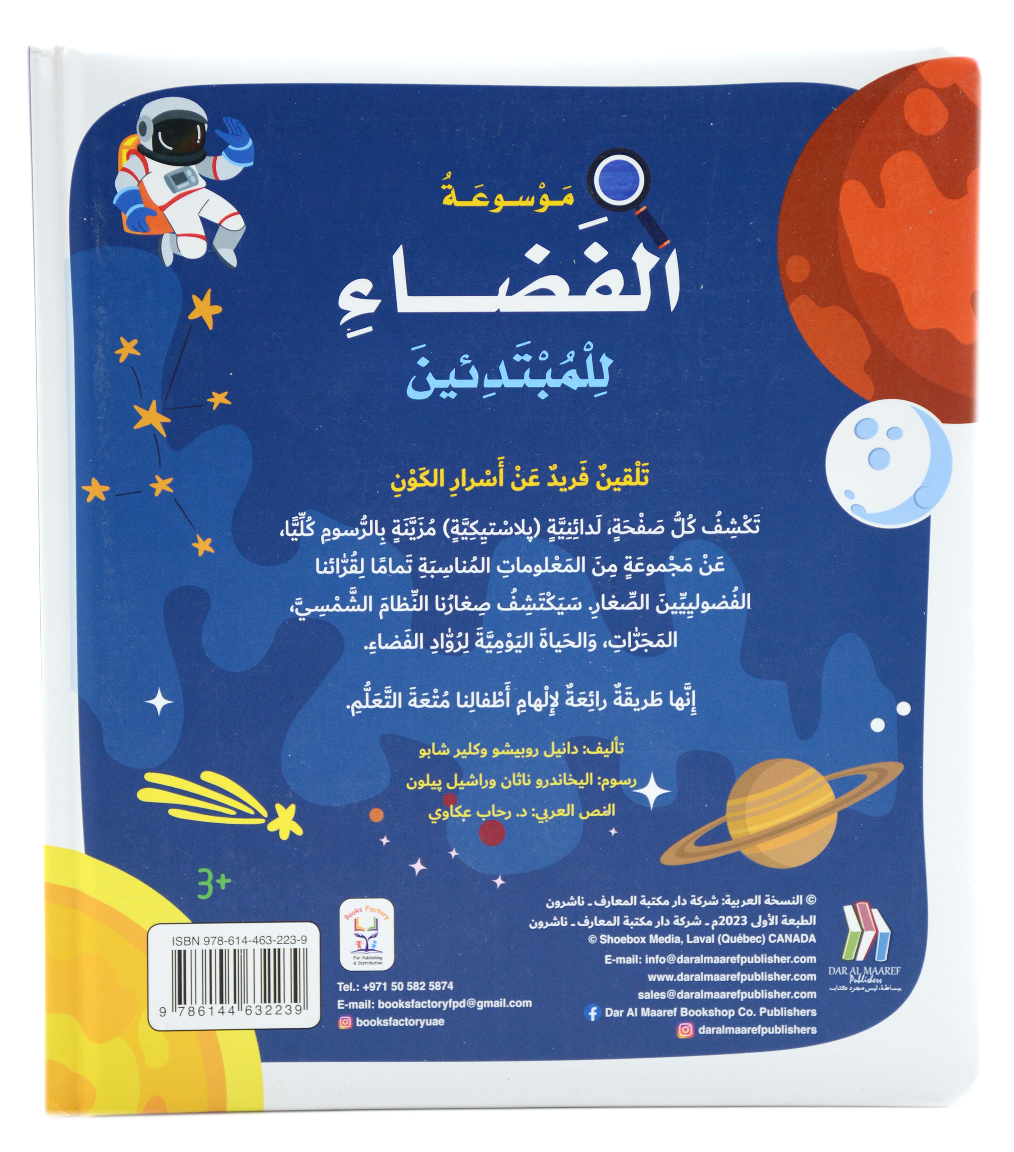 موسوعة الفضاء للمبتدئين - مجلد