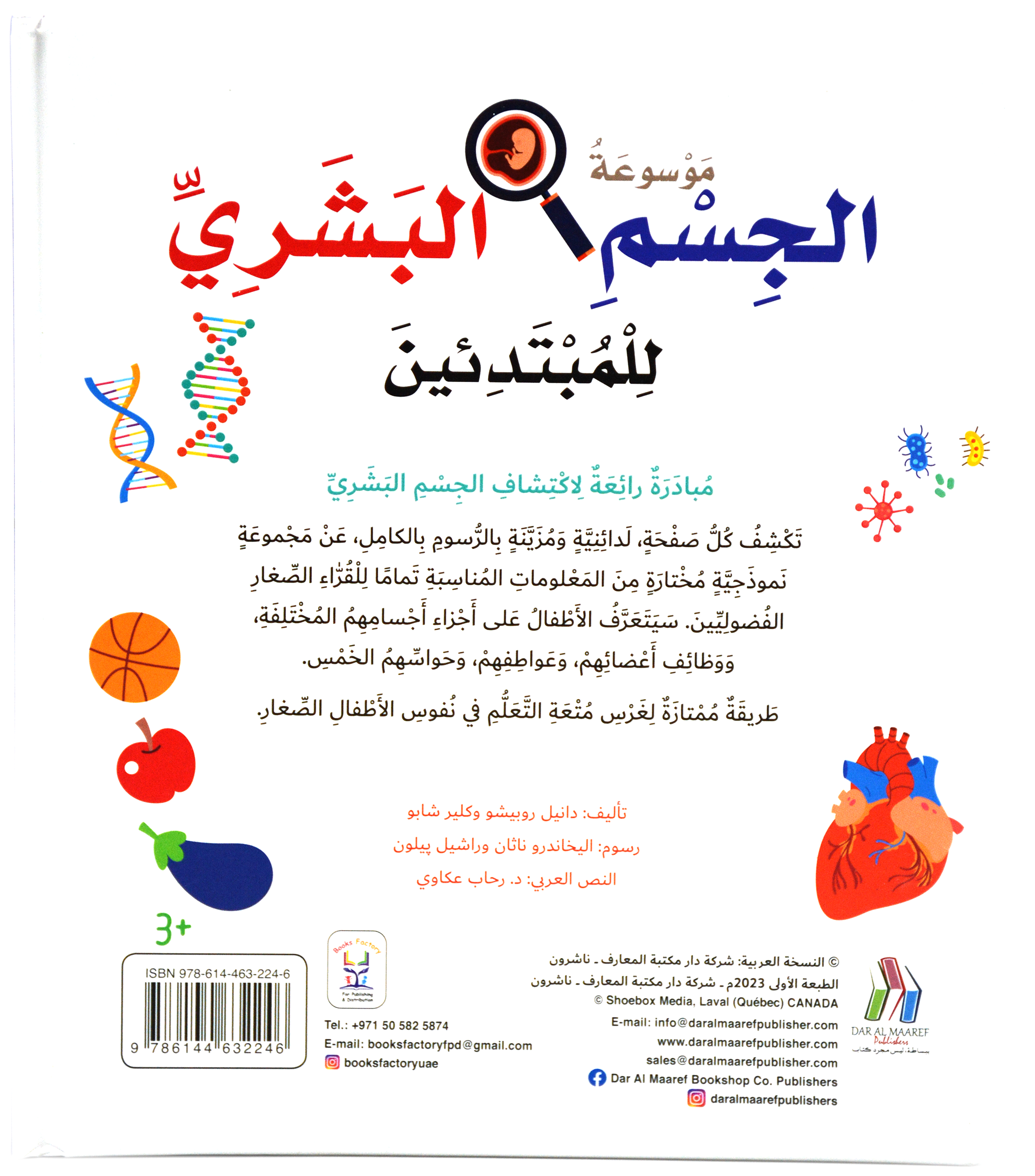 موسوعة الجسم البشري للمبتدئين - مجلد